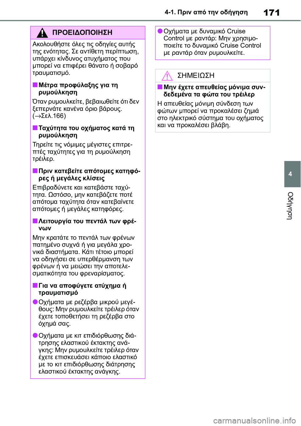 TOYOTA YARIS 2021  ΟΔΗΓΌΣ ΧΡΉΣΗΣ (in Greek) 171
4 4-1. Πριν από την οδήγηση
Οδήγηση
ΠΡΟΕΙΔΟΠΟΙΗΣΗ
Ακολουθήστε όλες τις οδηγίες αυτής 
της ενότητας. Σε αντίθε