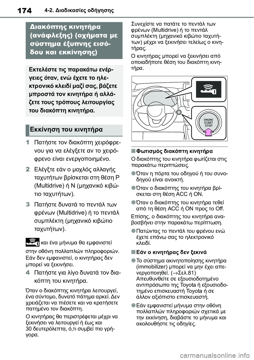 TOYOTA YARIS 2021  ΟΔΗΓΌΣ ΧΡΉΣΗΣ (in Greek) 1744-2. Διαδικασίες οδήγησης
1Πατήστε τον διακόπτη χειρόφρε-
νου για να ελέγξετε αν το χειρό-
φρενο είναι ενεργοπ