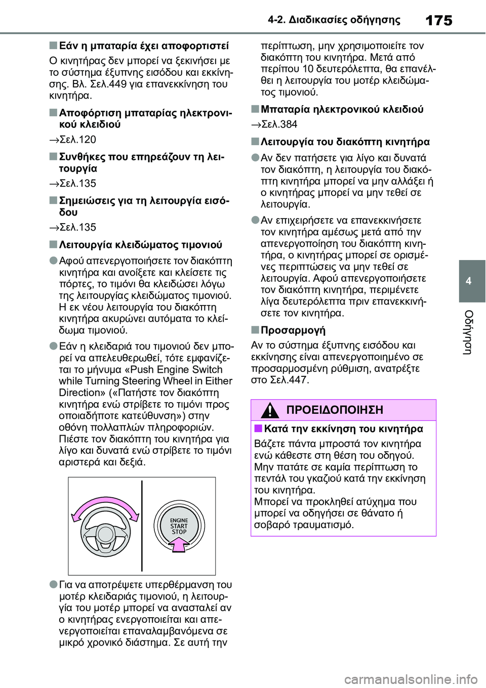 TOYOTA YARIS 2021  ΟΔΗΓΌΣ ΧΡΉΣΗΣ (in Greek) 175
4 4-2. Διαδικασίες οδήγησης
Οδήγηση
■Εάν η μπαταρία έχει αποφορτιστεί
Ο κινητήρας δεν μπορεί να ξεκινήσει με