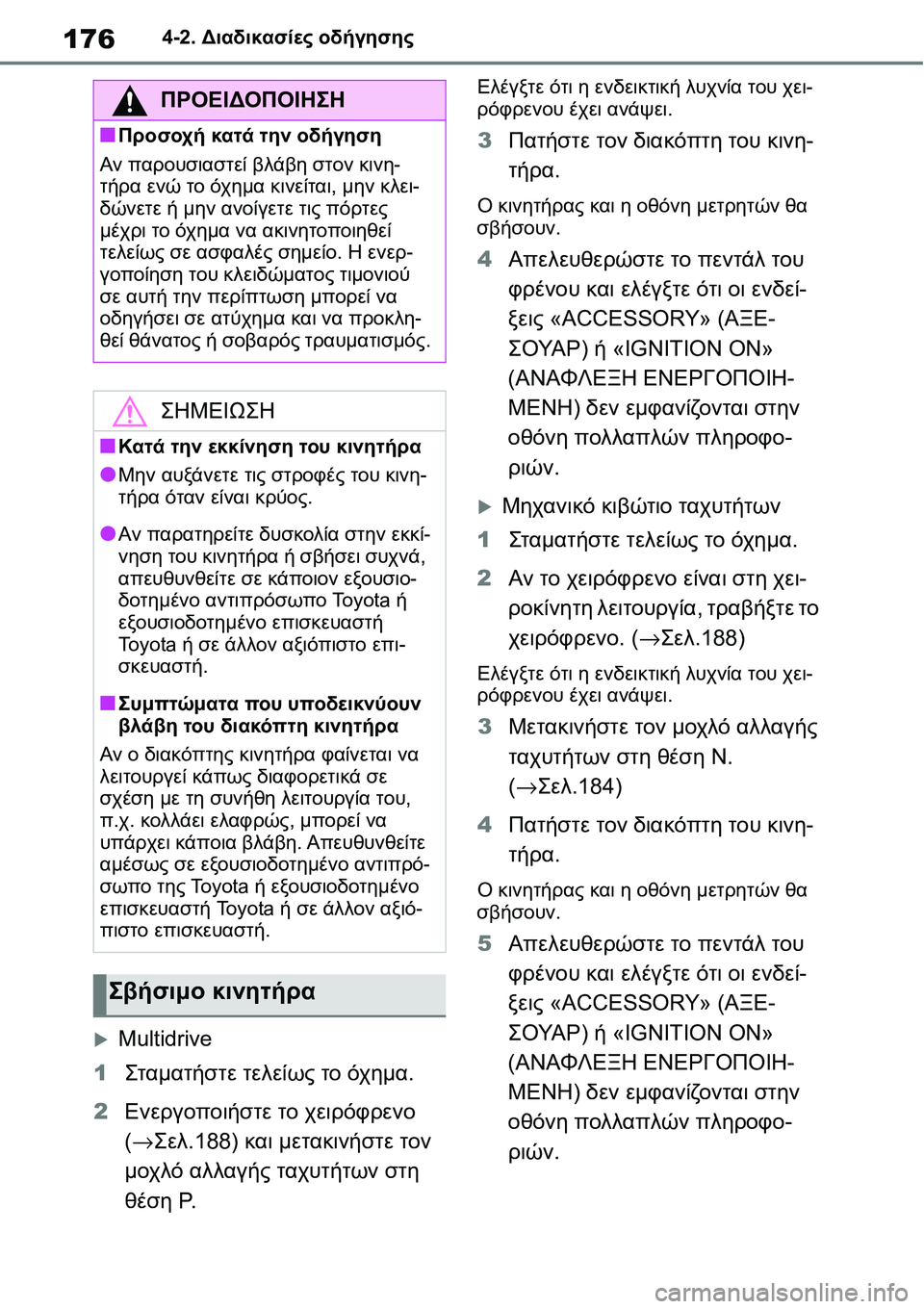 TOYOTA YARIS 2021  ΟΔΗΓΌΣ ΧΡΉΣΗΣ (in Greek) 1764-2. Διαδικασίες οδήγησης
�XMultidrive
1Σταμα τήστε τελείως το όχημα.
2Ενεργοποιήστε το χειρόφρενο 
(→Σελ.188) και μετ