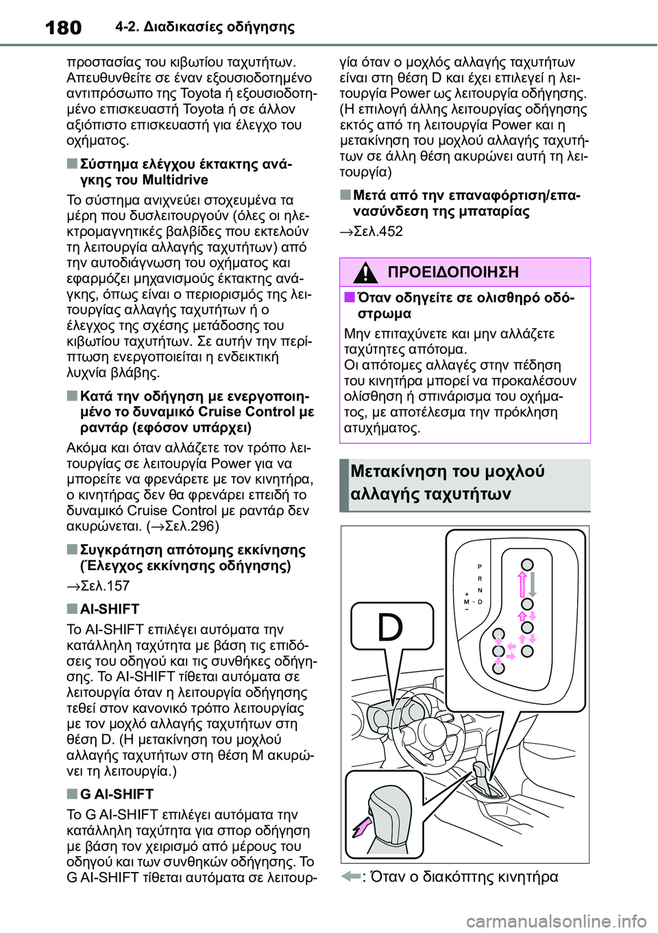 TOYOTA YARIS 2021  ΟΔΗΓΌΣ ΧΡΉΣΗΣ (in Greek) 1804-2. Διαδικασίες οδήγησης
προστασίας του κιβωτίου ταχυτήτων. 
Απευθυνθείτε σε έναν εξουσιοδοτημένο 
αντιπρό