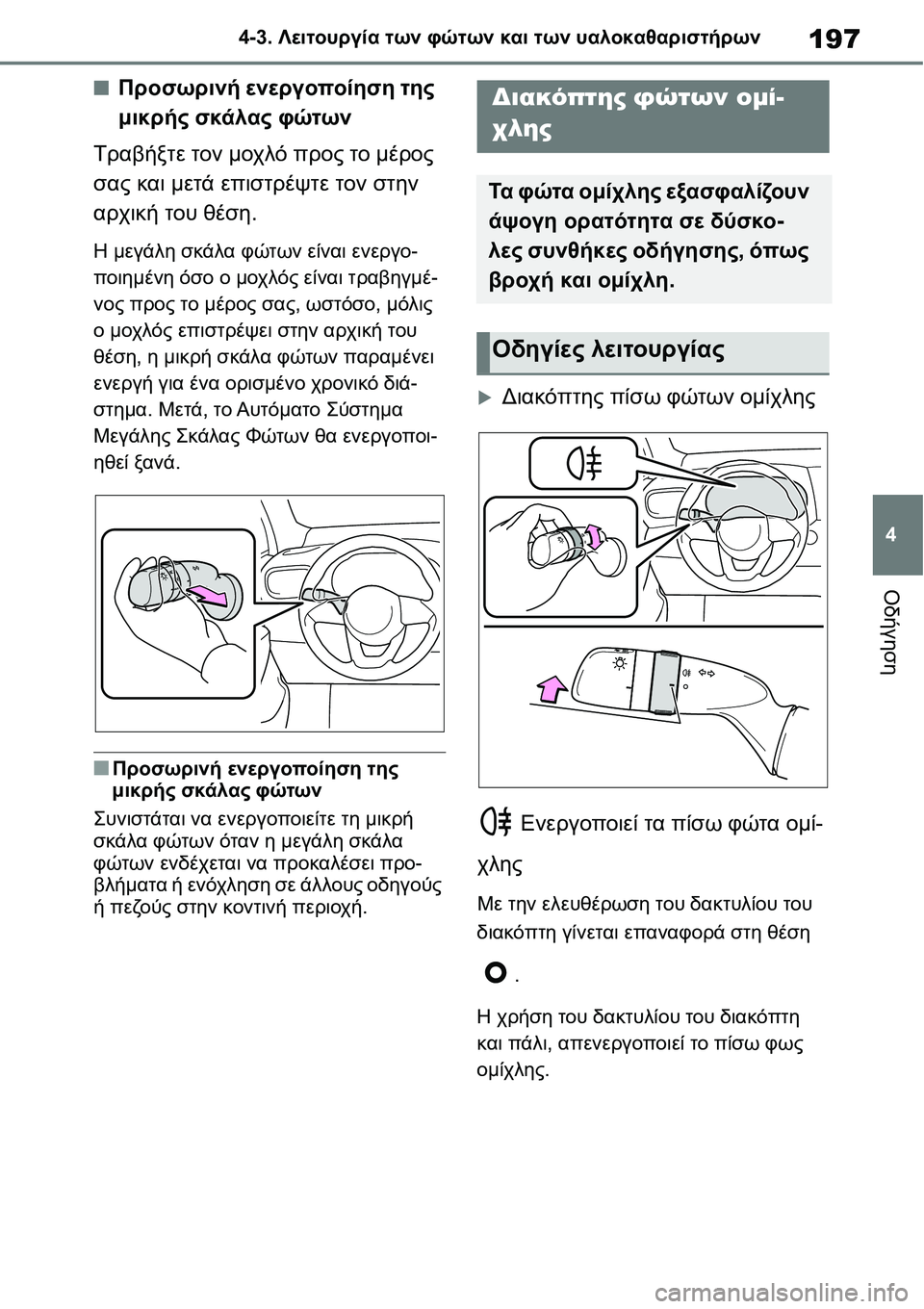 TOYOTA YARIS 2021  ΟΔΗΓΌΣ ΧΡΉΣΗΣ (in Greek) 197
4 4-3. Λειτουργία των φώτων και των υαλοκαθαριστήρων
Οδήγηση
■Προσωρινή ενεργοποίηση της 
μικρής σκάλας φώτ