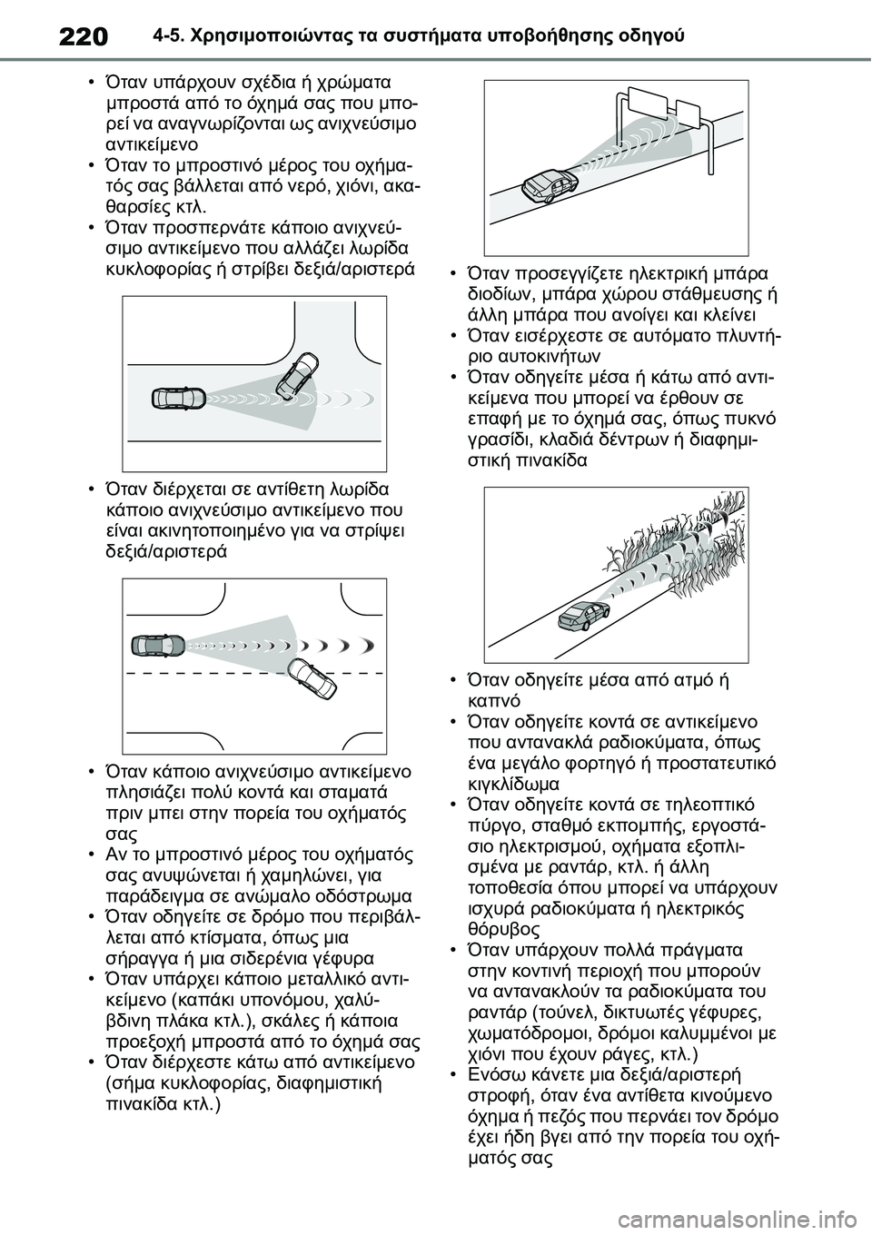 TOYOTA YARIS 2021 ΟΔΗΓΌΣ ΧΡΉΣΗΣ (in Greek) 2204-5. Χρησιμοποιώντας τα συστήματα υποβοήθησης οδηγού
•Όταν υπάρχουν σχέδια ή χρώματα
μπροστά από το όχημά σ TOYOTA YARIS 2021 ΟΔΗΓΌΣ ΧΡΉΣΗΣ (in Greek) 2204-5. Χρησιμοποιώντας τα συστήματα υποβοήθησης οδηγού
•Όταν υπάρχουν σχέδια ή χρώματα
μπροστά από το όχημά σ