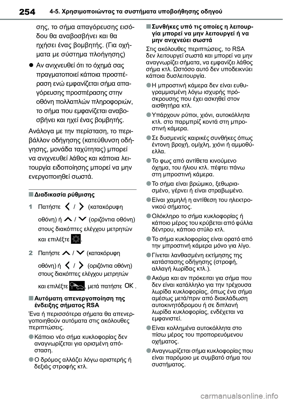 TOYOTA YARIS 2021  ΟΔΗΓΌΣ ΧΡΉΣΗΣ (in Greek) 2544-5. Χρησιμοποιώντας τα συστήματα υποβοήθησης οδηγού
σης, το σήμα απαγόρευσης εισό-
δου θα αναβοσβήνει και θα