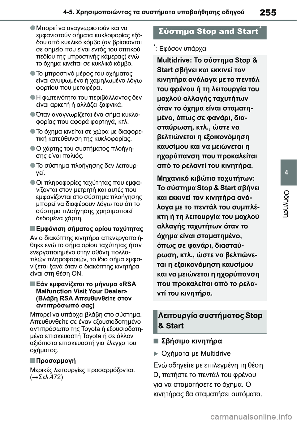 TOYOTA YARIS 2021  ΟΔΗΓΌΣ ΧΡΉΣΗΣ (in Greek) 255
4 4-5. Χρησιμοποιώντας τα συστήματα υποβοήθησης οδηγού
Οδήγηση
●Μπορεί να αναγνωριστούν και να 
εμφανιστούν