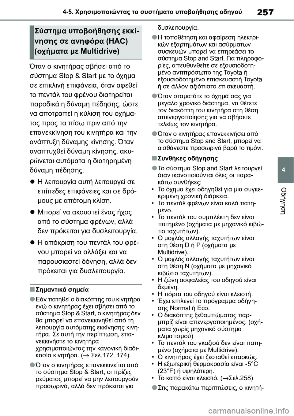 TOYOTA YARIS 2021 ΟΔΗΓΌΣ ΧΡΉΣΗΣ (in Greek) 257
4 4-5. Χρησιμοποιώντας τα συστήματα υποβοήθησης οδηγού
Οδήγηση
Όταν ο κινητήρας σβήσει από το
σύστημα Stop & Star TOYOTA YARIS 2021 ΟΔΗΓΌΣ ΧΡΉΣΗΣ (in Greek) 257
4 4-5. Χρησιμοποιώντας τα συστήματα υποβοήθησης οδηγού
Οδήγηση
Όταν ο κινητήρας σβήσει από το
σύστημα Stop & Star