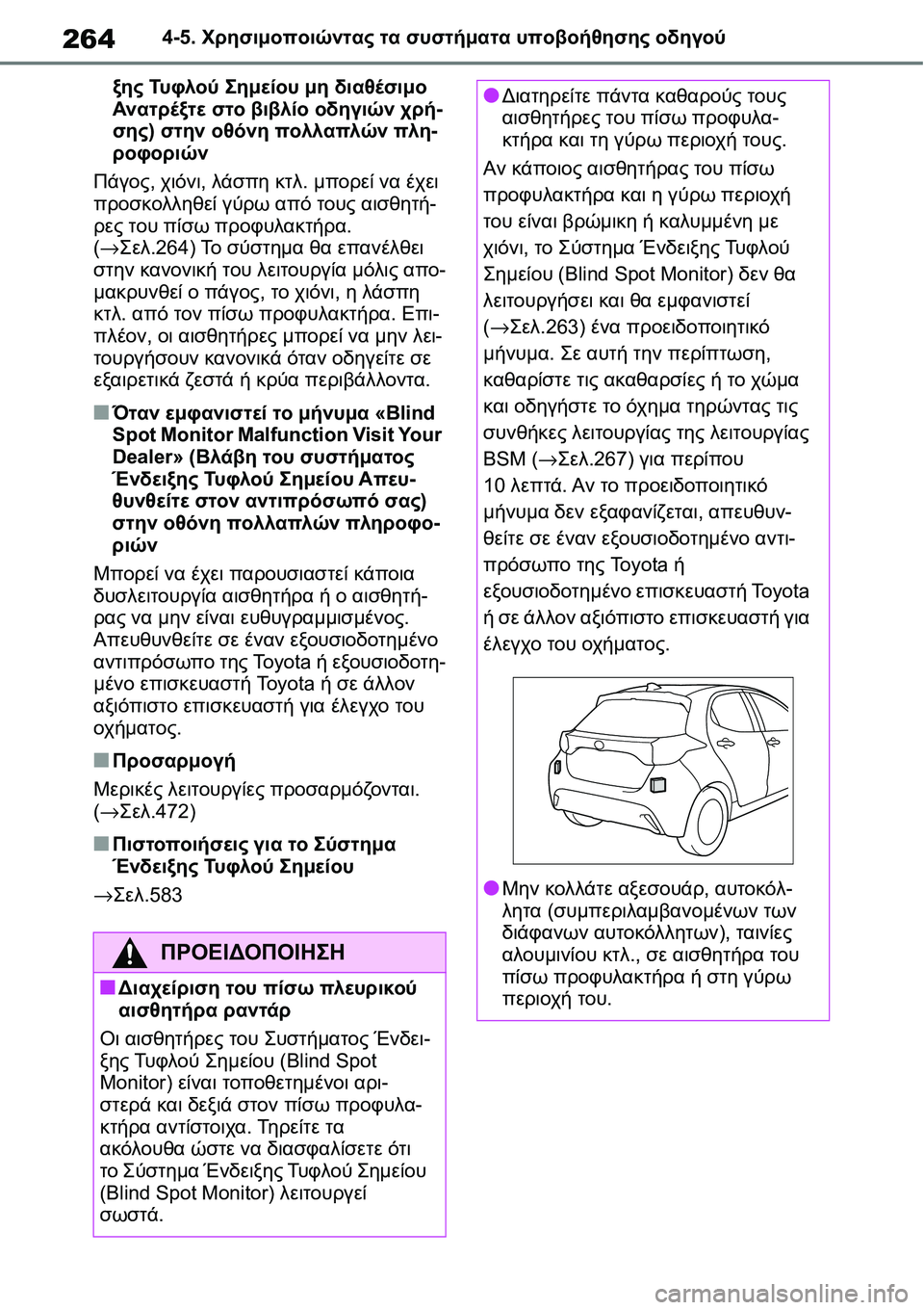 TOYOTA YARIS 2021 ΟΔΗΓΌΣ ΧΡΉΣΗΣ (in Greek) 2644-5. Χρησιμοποιώντας τα συστήματα υποβοήθησης οδηγού
ξης Τυ φ λ ο ύ Σημείου μη διαθέσιμο
Ανατρέξτε στο βιβλί TOYOTA YARIS 2021 ΟΔΗΓΌΣ ΧΡΉΣΗΣ (in Greek) 2644-5. Χρησιμοποιώντας τα συστήματα υποβοήθησης οδηγού
ξης Τυ φ λ ο ύ Σημείου μη διαθέσιμο
Ανατρέξτε στο βιβλί