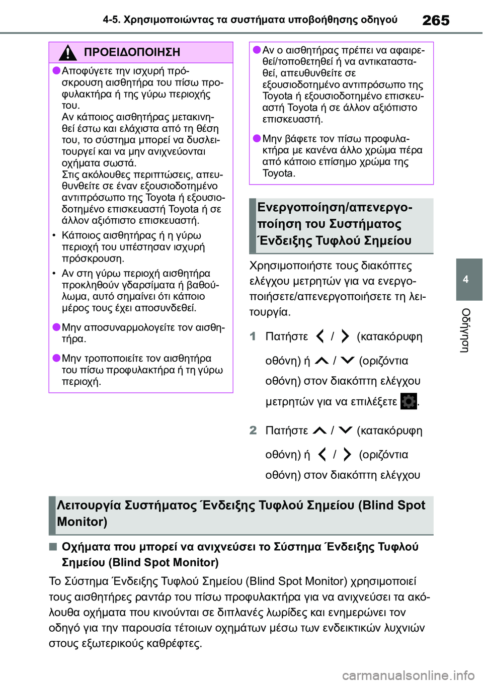 TOYOTA YARIS 2021  ΟΔΗΓΌΣ ΧΡΉΣΗΣ (in Greek) 265
4 4-5. Χρησιμοποιώντας τα συστήματα υποβοήθησης οδηγού
Οδήγηση
Χρησιμοποιήστε τους διακόπτες 
ελέγχου μετρη