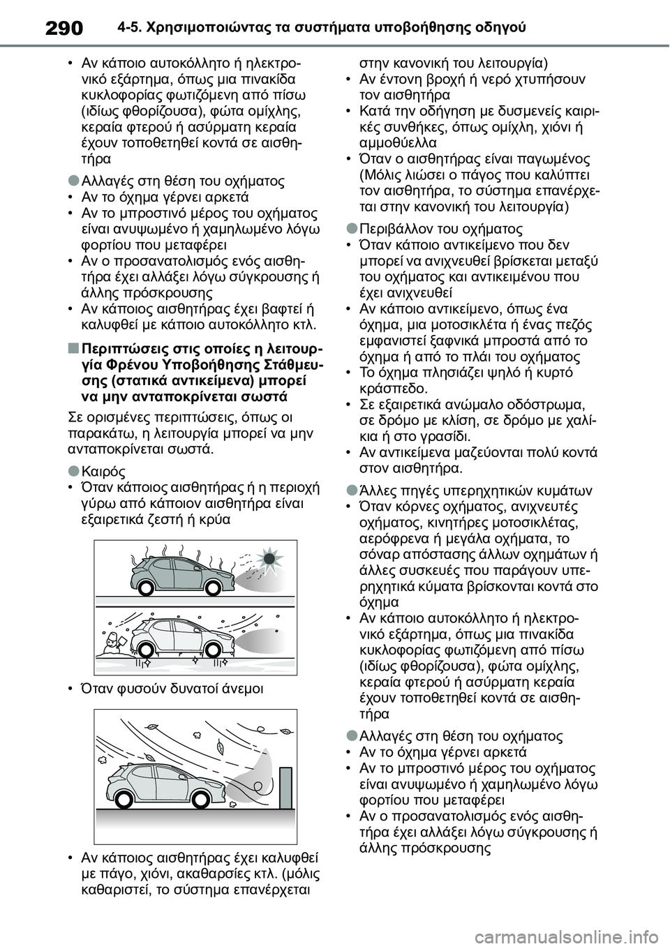 TOYOTA YARIS 2021  ΟΔΗΓΌΣ ΧΡΉΣΗΣ (in Greek) 2904-5. Χρησιμοποιώντας τα συστήματα υποβοήθησης οδηγού
•Αν κάποιο αυτοκόλλητο ή ηλεκτρο-
νικό εξάρτημα, όπως μ