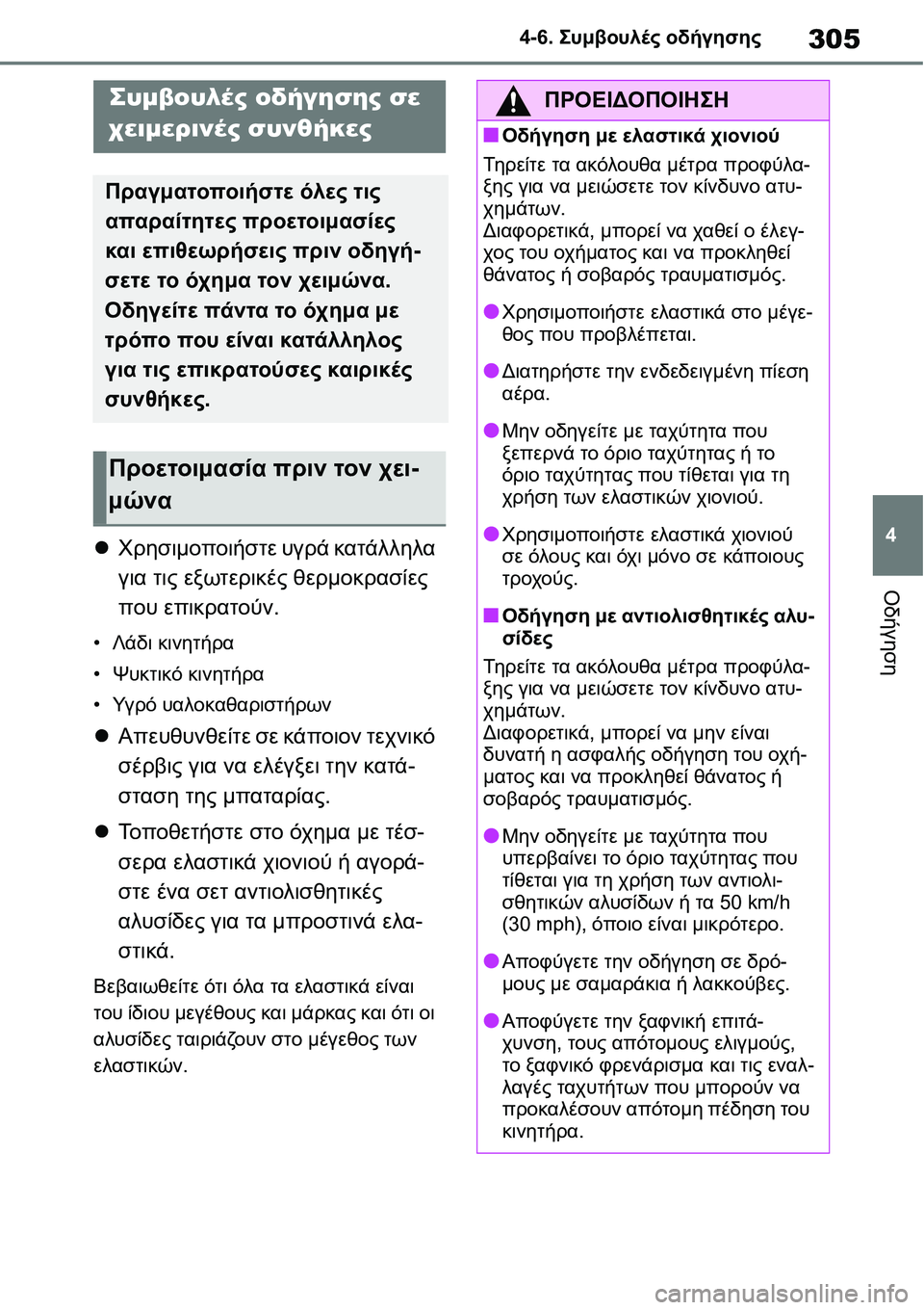 TOYOTA YARIS 2021 ΟΔΗΓΌΣ ΧΡΉΣΗΣ (in Greek) 305
4 4-6. Συμβουλές οδήγησης
Οδήγηση
4-6.Συμβουλές οδήγησης
Χρησιμοποιήστε υγρά κατάλληλα
για τις εξωτερικές θ TOYOTA YARIS 2021 ΟΔΗΓΌΣ ΧΡΉΣΗΣ (in Greek) 305
4 4-6. Συμβουλές οδήγησης
Οδήγηση
4-6.Συμβουλές οδήγησης
Χρησιμοποιήστε υγρά κατάλληλα
για τις εξωτερικές θ