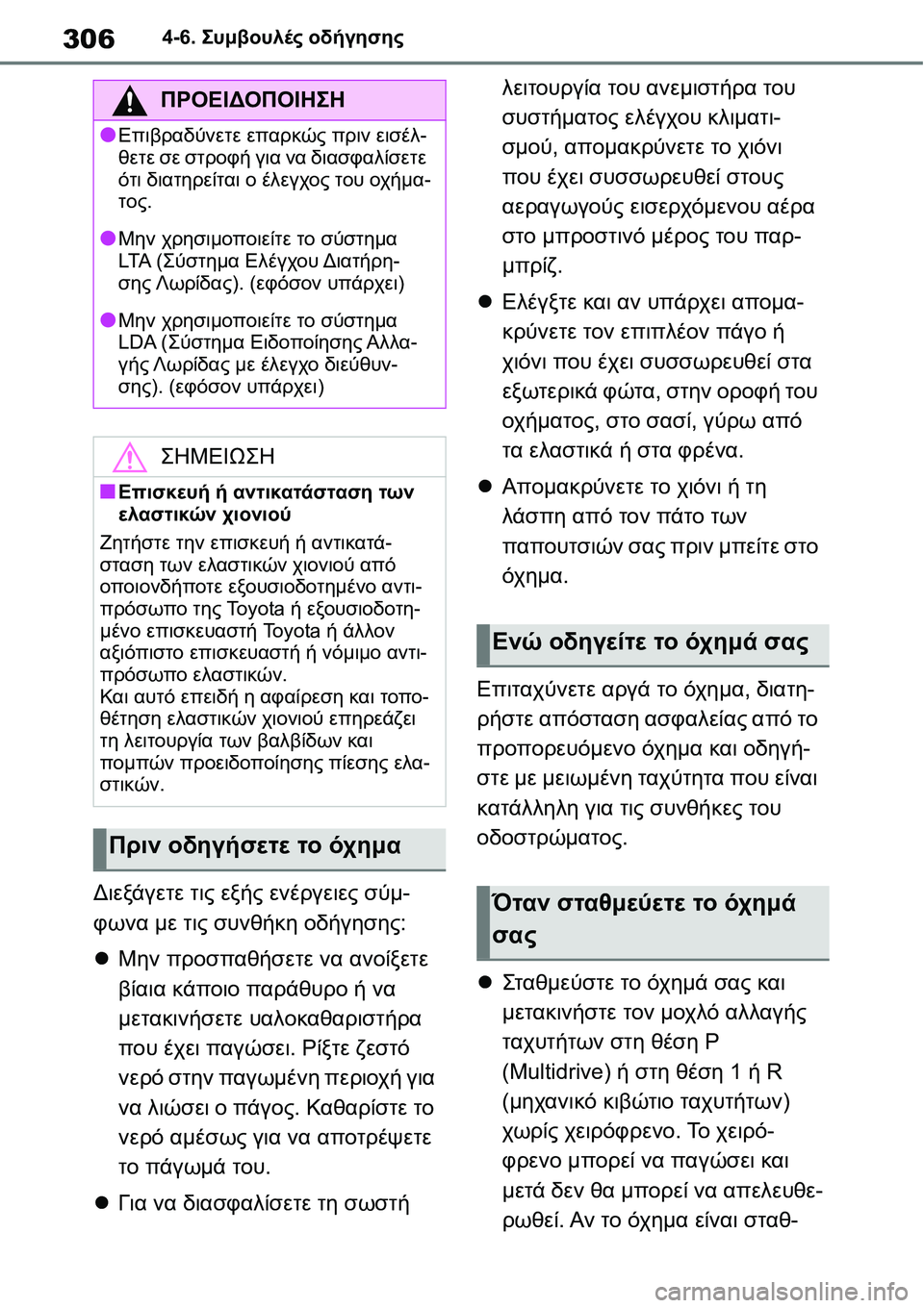 TOYOTA YARIS 2021 ΟΔΗΓΌΣ ΧΡΉΣΗΣ (in Greek) 3064-6. Συμβουλές οδήγησης
Διεξάγετε τις εξής ενέργειες σύμ-
φωνα με τις συνθήκη οδήγησης:
Μην προσπαθήσετε να TOYOTA YARIS 2021 ΟΔΗΓΌΣ ΧΡΉΣΗΣ (in Greek) 3064-6. Συμβουλές οδήγησης
Διεξάγετε τις εξής ενέργειες σύμ-
φωνα με τις συνθήκη οδήγησης:
Μην προσπαθήσετε να