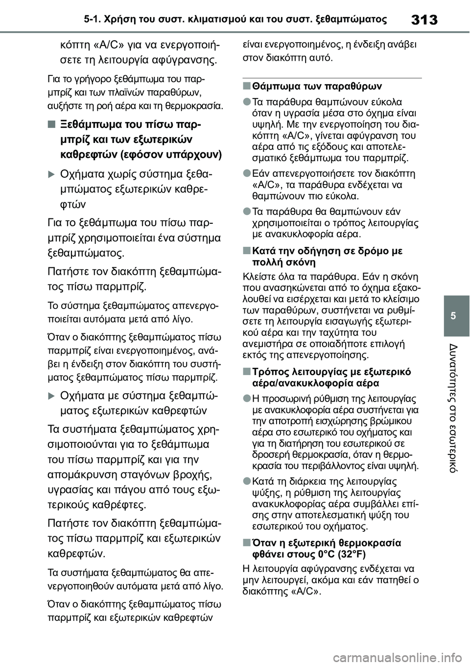 TOYOTA YARIS 2021 ΟΔΗΓΌΣ ΧΡΉΣΗΣ (in Greek) 313
5 5-1. Χρήση του συστ. κλιματισμού και του συστ. ξεθαμπώματος
Δυνατότητες στο εσωτερικό
κόπτη «A/C» για να ενερ TOYOTA YARIS 2021 ΟΔΗΓΌΣ ΧΡΉΣΗΣ (in Greek) 313
5 5-1. Χρήση του συστ. κλιματισμού και του συστ. ξεθαμπώματος
Δυνατότητες στο εσωτερικό
κόπτη «A/C» για να ενερ