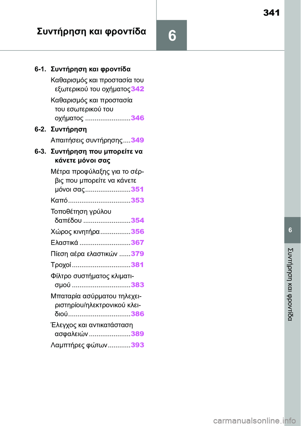 TOYOTA YARIS 2021  ΟΔΗΓΌΣ ΧΡΉΣΗΣ (in Greek) 6
341
6
Συντήρηση και φροντίδα
Συντήρηση και φροντίδα
6-1.Συντήρηση και φροντίδα
Καθαρισμός και προστασία του 
εξ