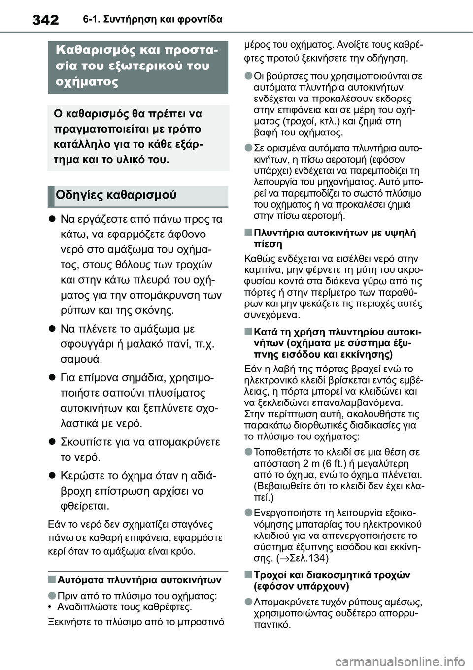 TOYOTA YARIS 2021  ΟΔΗΓΌΣ ΧΡΉΣΗΣ (in Greek) 3426-1. Συντήρηση και φροντίδα
6-1.Συντήρηση και φροντίδα
Να εργάζεστε από πάνω προς τα 
κάτω, να εφαρμόζετε άφθο