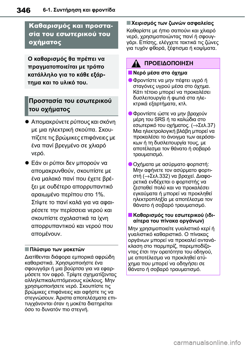 TOYOTA YARIS 2021  ΟΔΗΓΌΣ ΧΡΉΣΗΣ (in Greek) 3466-1. Συντήρηση και φροντίδα
Απομακρύνετε ρύπους και σκόνη 
με μια ηλεκτρική σκούπα. Σκου-
πίζετε τις βρώμικε