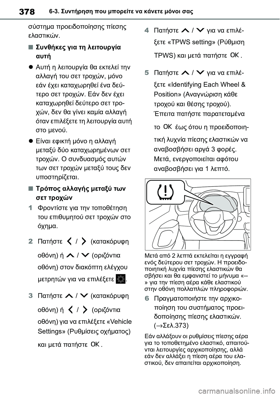 TOYOTA YARIS 2021 ΟΔΗΓΌΣ ΧΡΉΣΗΣ (in Greek) 3786-3. Συντήρηση που μπορείτε να κάνετε μόνοι σας
σύστημα προειδοποίησης πίεσης
ελαστικών.
■Συνθήκες για τη λ TOYOTA YARIS 2021 ΟΔΗΓΌΣ ΧΡΉΣΗΣ (in Greek) 3786-3. Συντήρηση που μπορείτε να κάνετε μόνοι σας
σύστημα προειδοποίησης πίεσης
ελαστικών.
■Συνθήκες για τη λ