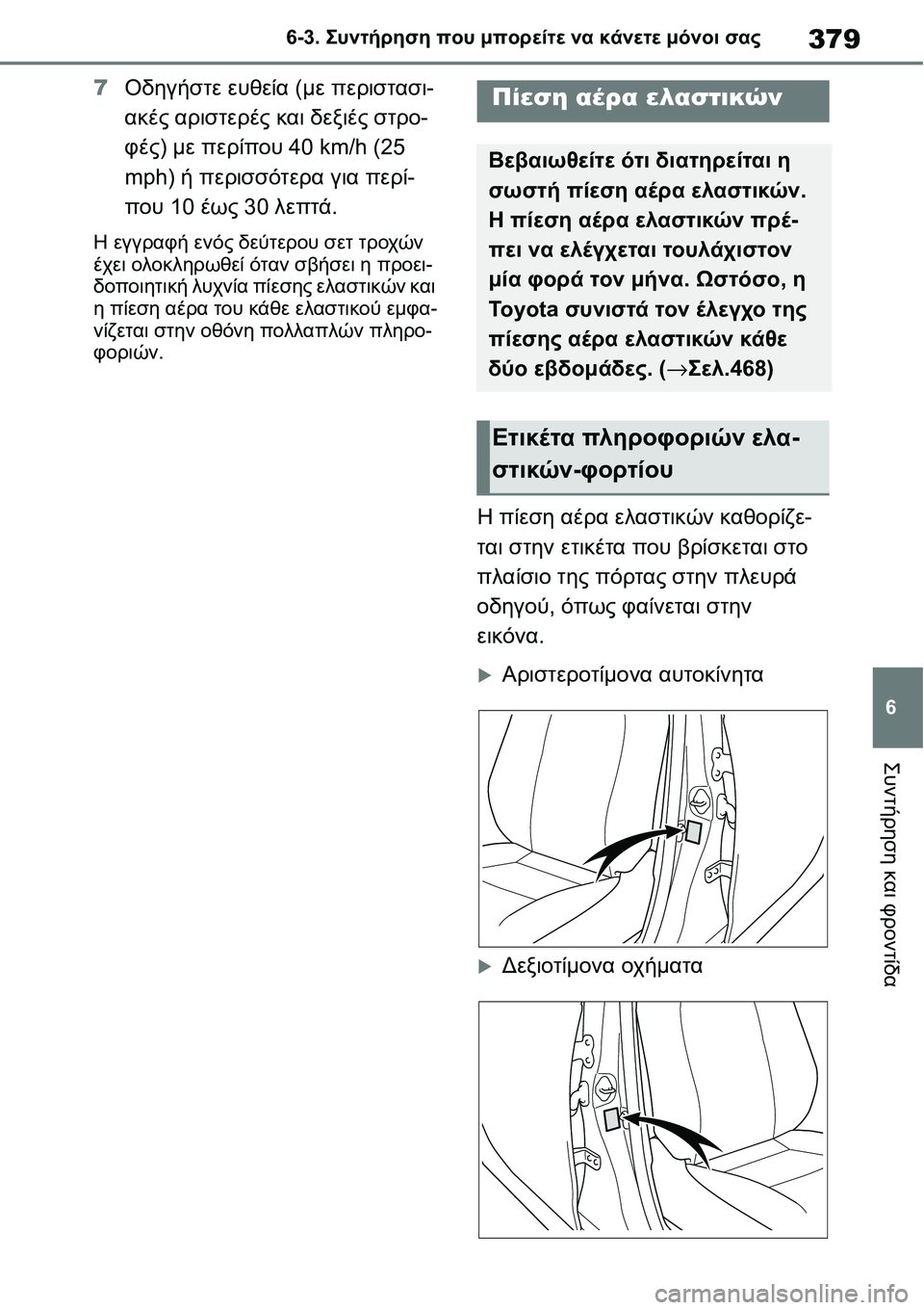TOYOTA YARIS 2021  ΟΔΗΓΌΣ ΧΡΉΣΗΣ (in Greek) 379
6 6-3. Συντήρηση που μπορείτε να κάνετε μόνοι σας
Συντήρηση και φροντίδα
7Οδηγήστε ευθεία (με περιστασι-
ακές 