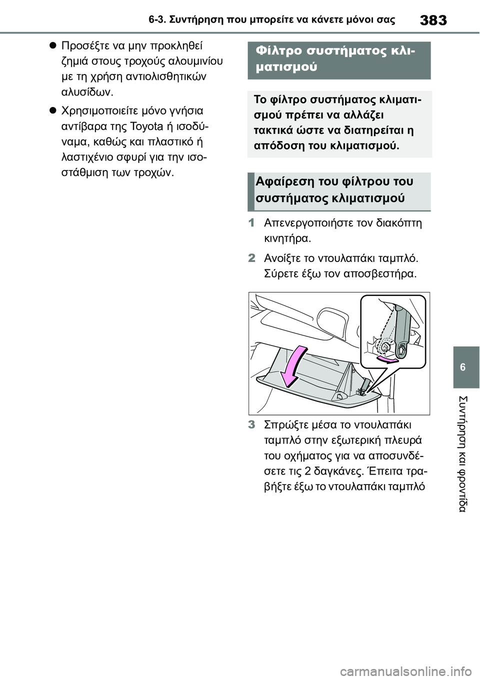 TOYOTA YARIS 2021  ΟΔΗΓΌΣ ΧΡΉΣΗΣ (in Greek) 383
6 6-3. Συντήρηση που μπορείτε να κάνετε μόνοι σας
Συντήρηση και φροντίδα
Προσέξτε να μην προκληθεί 
ζημιά στ