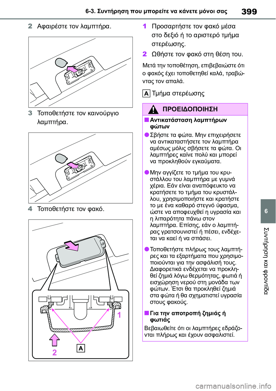 TOYOTA YARIS 2021 ΟΔΗΓΌΣ ΧΡΉΣΗΣ (in Greek) 399
6 6-3. Συντήρηση που μπορείτε να κάνετε μόνοι σας
Συντήρηση και φροντίδα
2Αφαιρέστε τον λαμπτήρα.
3Το π ο θ ε τ TOYOTA YARIS 2021 ΟΔΗΓΌΣ ΧΡΉΣΗΣ (in Greek) 399
6 6-3. Συντήρηση που μπορείτε να κάνετε μόνοι σας
Συντήρηση και φροντίδα
2Αφαιρέστε τον λαμπτήρα.
3Το π ο θ ε τ