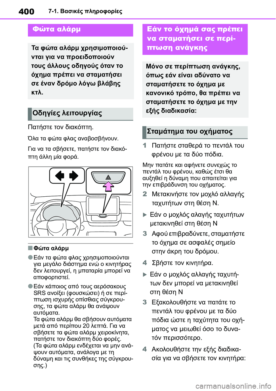 TOYOTA YARIS 2021  ΟΔΗΓΌΣ ΧΡΉΣΗΣ (in Greek) 4007-1. Βασικές πληροφορίες
7-1.Βασικές πληροφορίες
Πατήστε τον διακόπτη.
Όλα τα φώτα φλας αναβοσβήνουν.
Για να τα