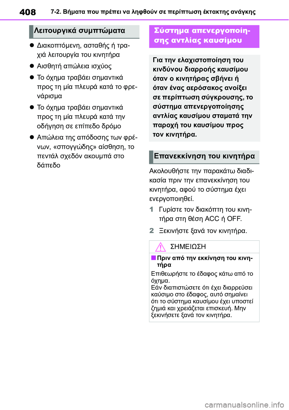 TOYOTA YARIS 2021 ΟΔΗΓΌΣ ΧΡΉΣΗΣ (in Greek) 4087-2. Βήματα που πρέπει να ληφθούν σε περίπτωση έκτακτης ανάγκης
Διακοπτόμενη, ασταθής ή τρα-
χιά λειτουργία TOYOTA YARIS 2021 ΟΔΗΓΌΣ ΧΡΉΣΗΣ (in Greek) 4087-2. Βήματα που πρέπει να ληφθούν σε περίπτωση έκτακτης ανάγκης
Διακοπτόμενη, ασταθής ή τρα-
χιά λειτουργία