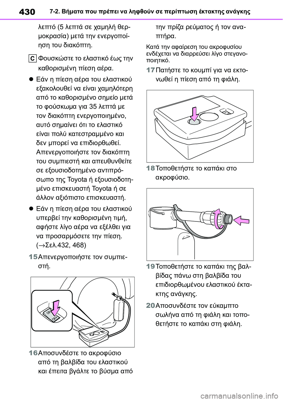 TOYOTA YARIS 2021  ΟΔΗΓΌΣ ΧΡΉΣΗΣ (in Greek) 4307-2. Βήματα που πρέπει να ληφθούν σε περίπτωση έκτακτης ανάγκης
λεπτό (5 λεπτά σε χαμηλή θερ-
μοκρασία) μετά τη