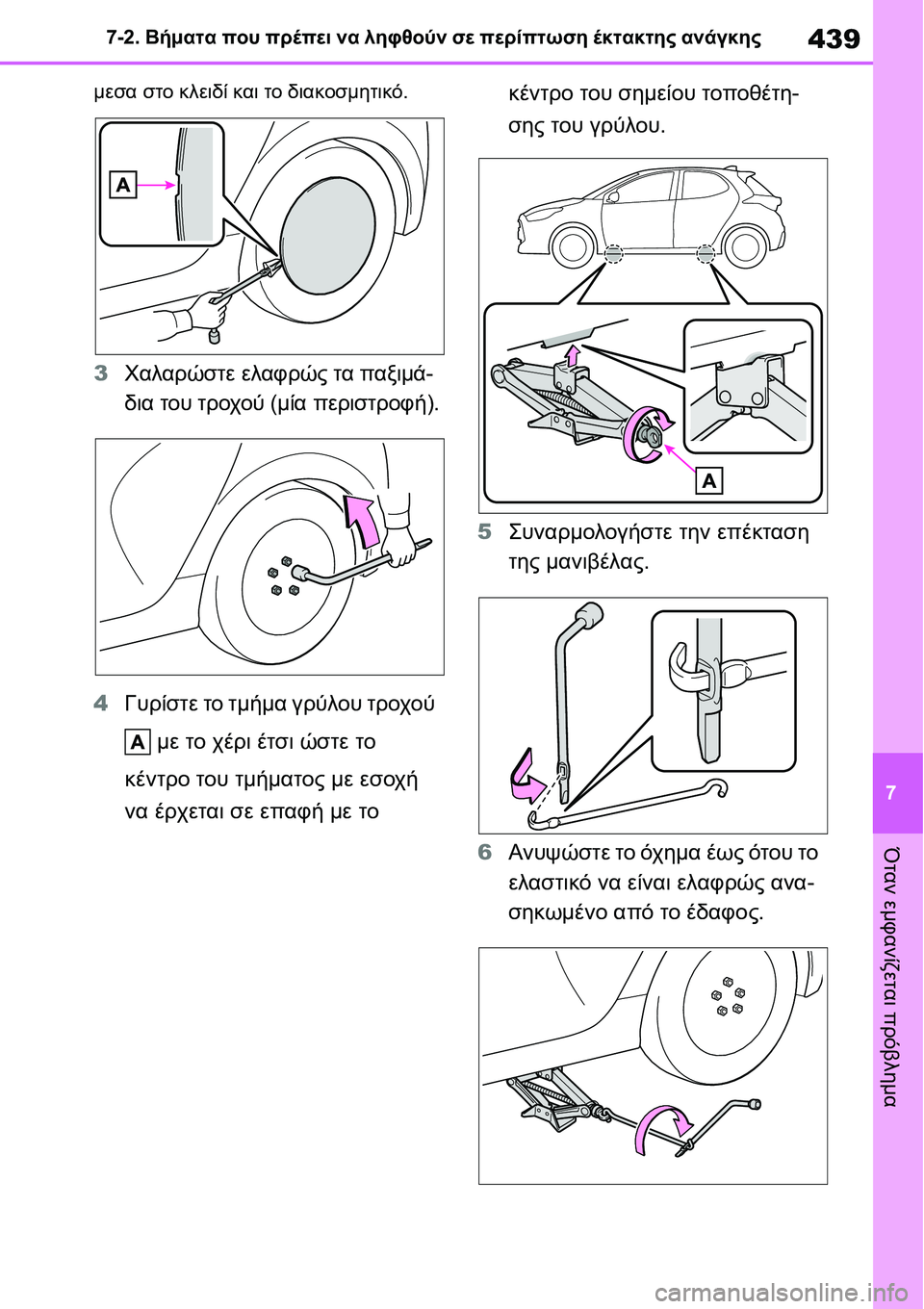 TOYOTA YARIS 2021  ΟΔΗΓΌΣ ΧΡΉΣΗΣ (in Greek) 439
7 7-2. Βήματα που πρέπει να ληφθούν σε περίπτωση έκτακτης ανάγκης
Όταν εμφανίζεται πρόβλημα
μεσα στο κλειδί κ