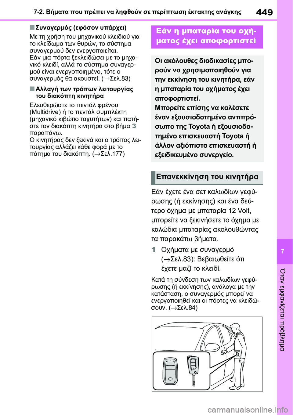 TOYOTA YARIS 2021  ΟΔΗΓΌΣ ΧΡΉΣΗΣ (in Greek) 449
7 7-2. Βήματα που πρέπει να ληφθούν σε περίπτωση έκτακτης ανάγκης
Όταν εμφανίζεται πρόβλημα
■Συναγερμός (εφό