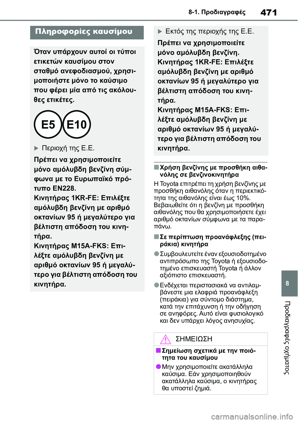 TOYOTA YARIS 2021 ΟΔΗΓΌΣ ΧΡΉΣΗΣ (in Greek) 471
8 8-1. Προδιαγραφές
Προδιαγραφές οχήματος
■Χρήση βενζίνης με προσθήκη αιθα-
νόλης σε βενζινοκινητήρα
Η Toyota ε TOYOTA YARIS 2021 ΟΔΗΓΌΣ ΧΡΉΣΗΣ (in Greek) 471
8 8-1. Προδιαγραφές
Προδιαγραφές οχήματος
■Χρήση βενζίνης με προσθήκη αιθα-
νόλης σε βενζινοκινητήρα
Η Toyota ε