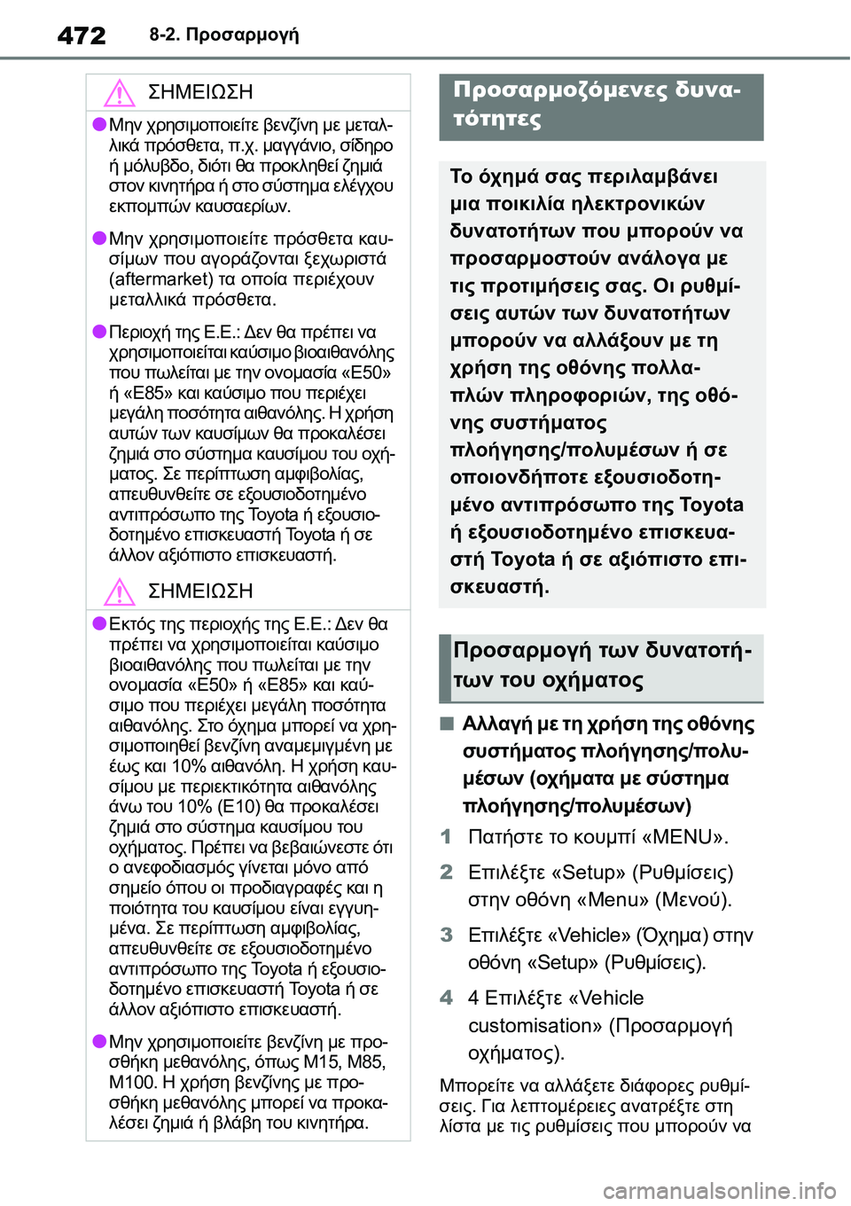 TOYOTA YARIS 2021 ΟΔΗΓΌΣ ΧΡΉΣΗΣ (in Greek) 4728-2. Προσαρμογή
8-2.Προσαρμογή
■Αλλαγή με τη χρήση της οθόνης
συστήματος πλοήγησης/πολυ-
μέσων (οχήματα με σύσ TOYOTA YARIS 2021 ΟΔΗΓΌΣ ΧΡΉΣΗΣ (in Greek) 4728-2. Προσαρμογή
8-2.Προσαρμογή
■Αλλαγή με τη χρήση της οθόνης
συστήματος πλοήγησης/πολυ-
μέσων (οχήματα με σύσ
