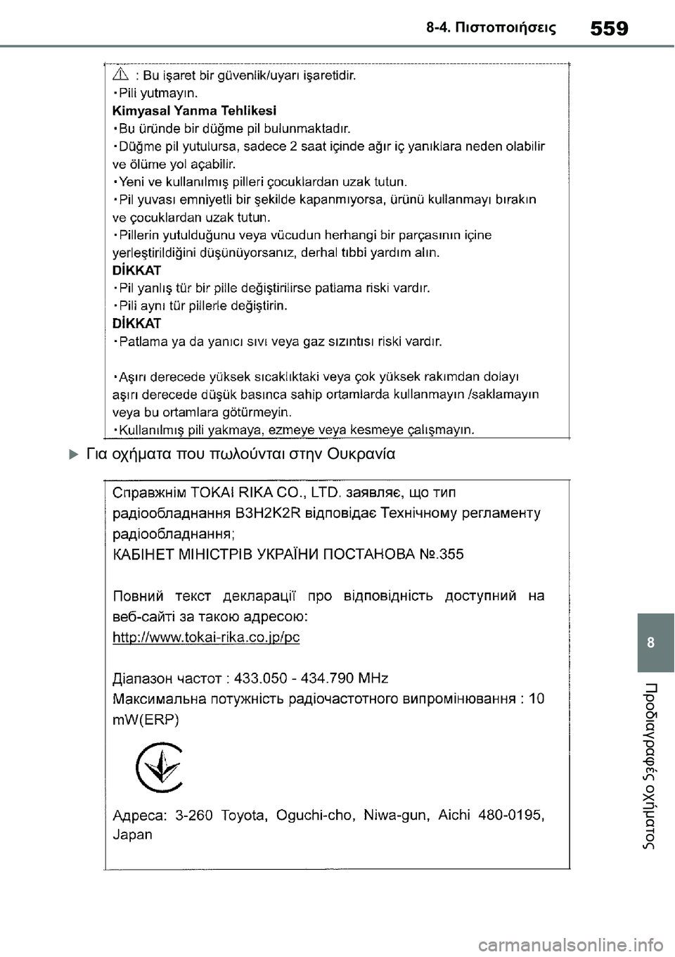 TOYOTA YARIS 2021  ΟΔΗΓΌΣ ΧΡΉΣΗΣ (in Greek) 559
8 8-4. Πιστοποιήσεις
Προδιαγραφές οχήματος
�XΓια οχήματα που πωλούνται στην Ουκρανία 