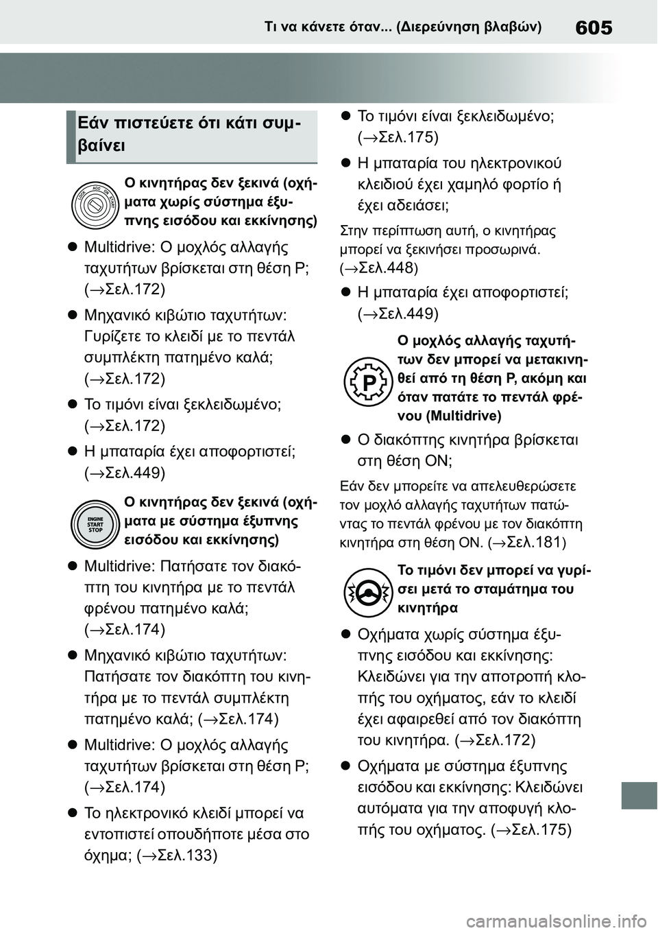 TOYOTA YARIS 2021  ΟΔΗΓΌΣ ΧΡΉΣΗΣ (in Greek) 605Τι να κάνετε όταν... (Διερεύνηση βλαβών)
Multidrive: Ο μοχλός αλλαγής 
ταχυτήτων βρίσκεται στη θέση P; 
(→Σελ.172)
Μ