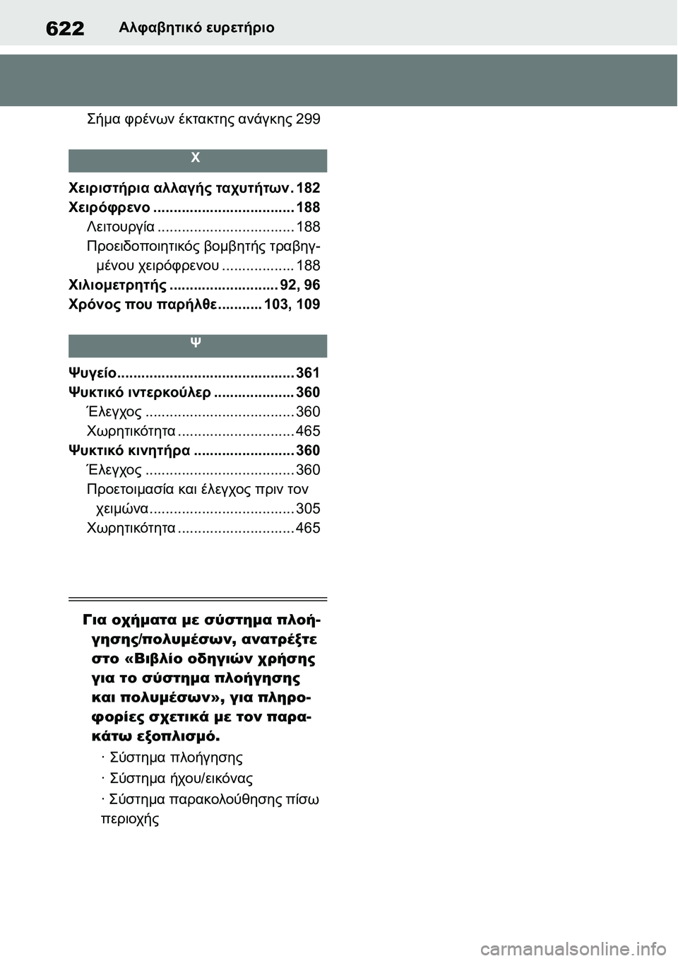 TOYOTA YARIS 2021 ΟΔΗΓΌΣ ΧΡΉΣΗΣ (in Greek) 622Αλφαβητικό ευρετήριο
Σήμα φρένων έκτακτης ανάγκης299
Χ
Χειριστήρια αλλαγής ταχυτήτων.182
Χειρόφρενο................ TOYOTA YARIS 2021 ΟΔΗΓΌΣ ΧΡΉΣΗΣ (in Greek) 622Αλφαβητικό ευρετήριο
Σήμα φρένων έκτακτης ανάγκης299
Χ
Χειριστήρια αλλαγής ταχυτήτων.182
Χειρόφρενο................