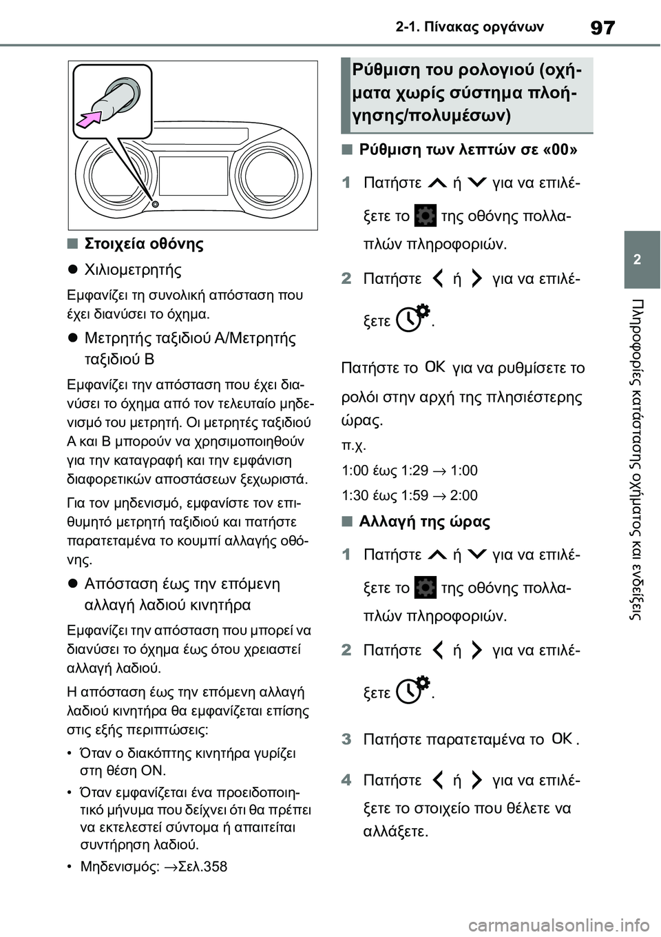 TOYOTA YARIS 2021  ΟΔΗΓΌΣ ΧΡΉΣΗΣ (in Greek) 97
2 2-1. Πίνακας οργάνων
Πληροφορίες κατάστασης οχήματος και ενδείξεις
■Στοιχεία οθόνης
Χιλιομετρητής
Εμφαν