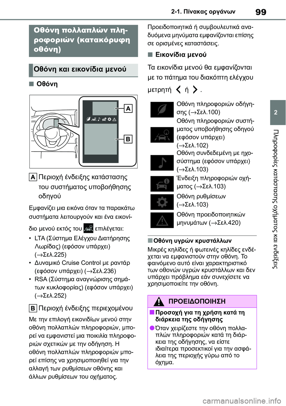 TOYOTA YARIS 2021  ΟΔΗΓΌΣ ΧΡΉΣΗΣ (in Greek) 99
2 2-1. Πίνακας οργάνων
Πληροφορίες κατάστασης οχήματος και ενδείξεις
■Οθόνη
Περιοχή ένδειξης κατάστασης 
το