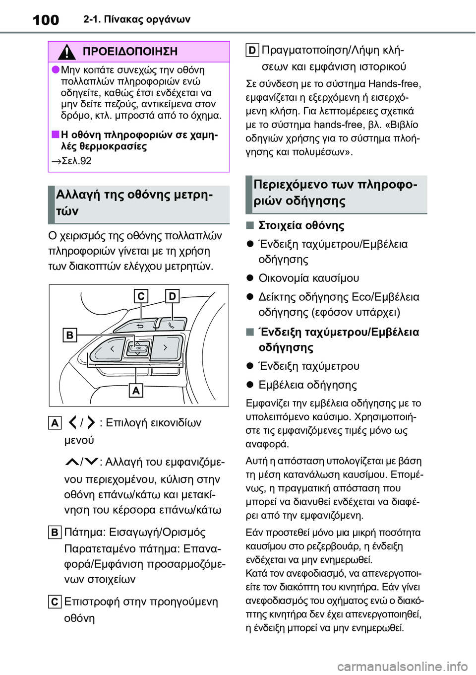 TOYOTA YARIS 2021  ΟΔΗΓΌΣ ΧΡΉΣΗΣ (in Greek) 1002-1. Πίνακας οργάνων
Ο χειρισμός της οθόνης πολλαπλών 
πληροφοριών γίνεται με τη χρήση 
των διακοπτών ελέγχου
