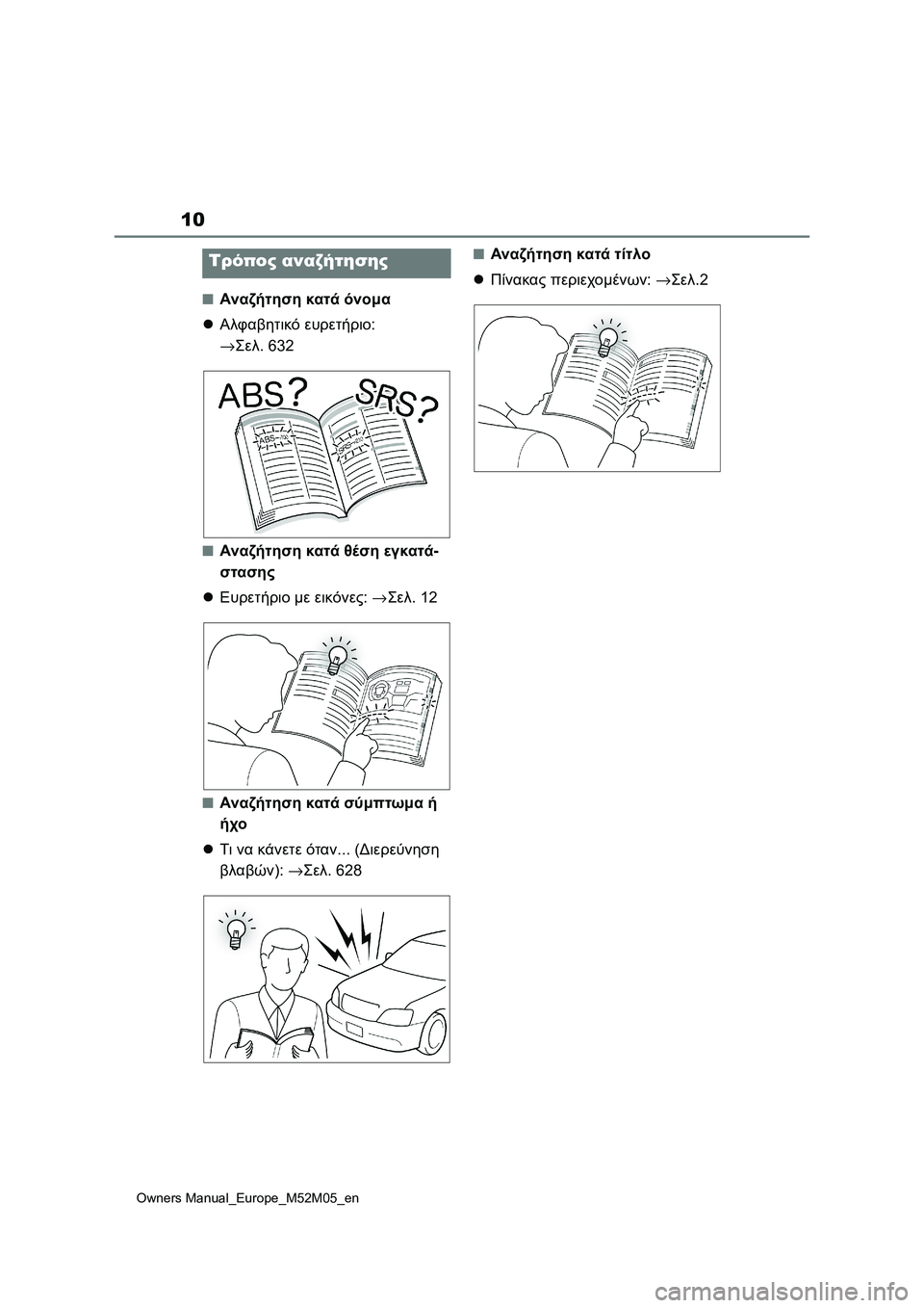 TOYOTA YARIS 2022  ΟΔΗΓΌΣ ΧΡΉΣΗΣ (in Greek) 10
Owners Manual_Europe_M52M05_en
■Αναζήτηση κατά όνομα
Αλφαβητικό ευρετήριο: 
→Σελ.632
■Αναζήτηση κατά θέση εγκατά-
σταση