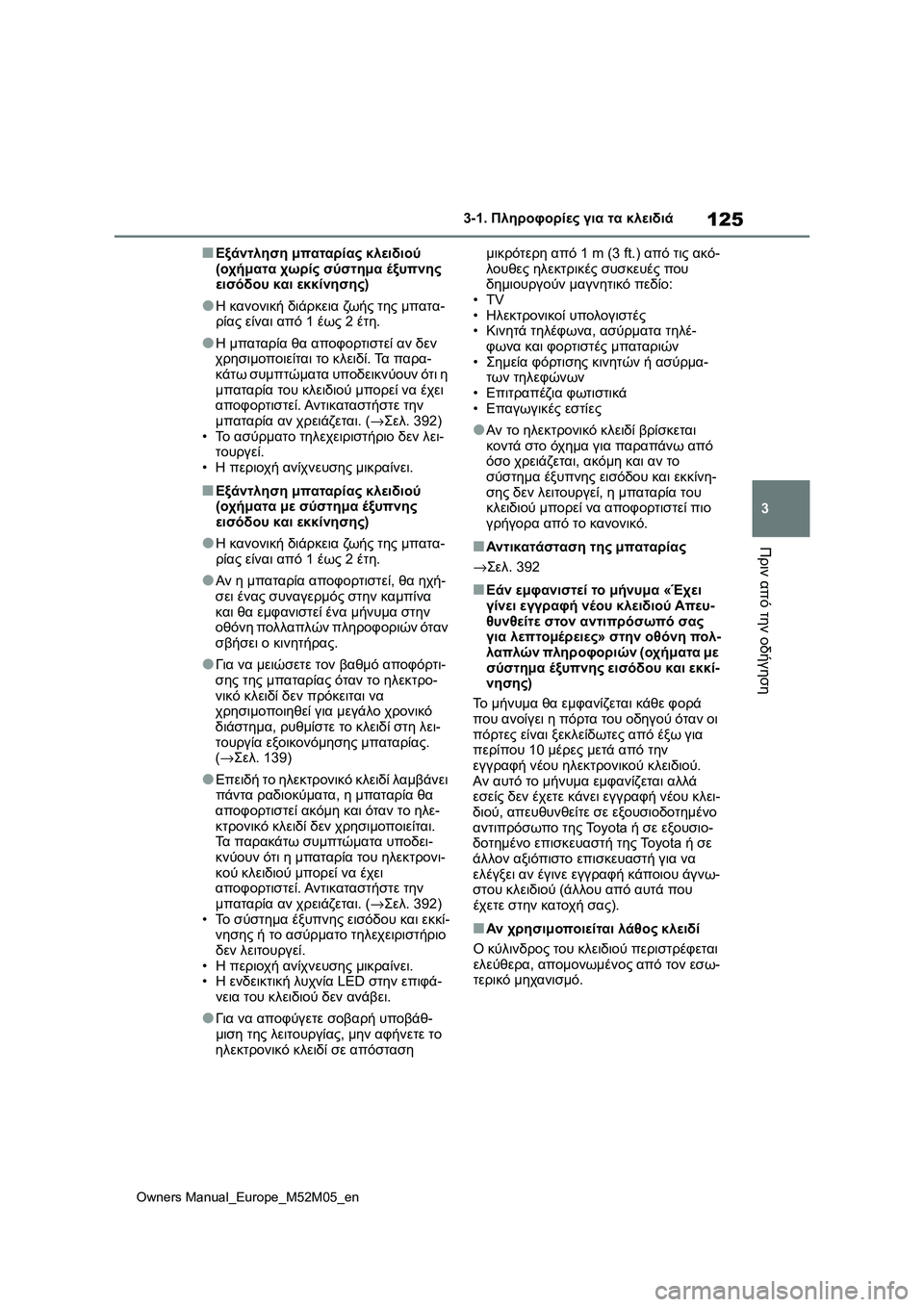 TOYOTA YARIS 2022 ΟΔΗΓΌΣ ΧΡΉΣΗΣ (in Greek) 125
3
Owners Manual_Europe_M52M05_en
3-1. Πληροφορίες για τα κλειδιά
Πριν από την οδήγηση
■Εξάντληση μπαταρίας κλειδιού
(οχήμα TOYOTA YARIS 2022 ΟΔΗΓΌΣ ΧΡΉΣΗΣ (in Greek) 125
3
Owners Manual_Europe_M52M05_en
3-1. Πληροφορίες για τα κλειδιά
Πριν από την οδήγηση
■Εξάντληση μπαταρίας κλειδιού
(οχήμα