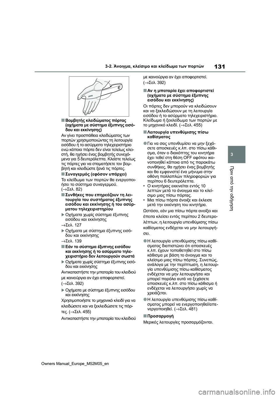 TOYOTA YARIS 2022 ΟΔΗΓΌΣ ΧΡΉΣΗΣ (in Greek) 131
3
Owners Manual_Europe_M52M05_en
3-2. Άνοιγμα, κλείσιμο και κλείδωμα των πορτών
Πριν από την οδήγηση
■Βομβητής κλειδώματος TOYOTA YARIS 2022 ΟΔΗΓΌΣ ΧΡΉΣΗΣ (in Greek) 131
3
Owners Manual_Europe_M52M05_en
3-2. Άνοιγμα, κλείσιμο και κλείδωμα των πορτών
Πριν από την οδήγηση
■Βομβητής κλειδώματος