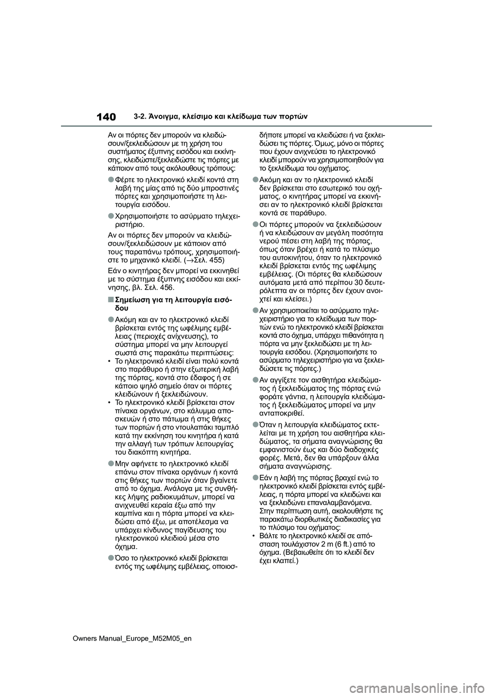 TOYOTA YARIS 2022 ΟΔΗΓΌΣ ΧΡΉΣΗΣ (in Greek) 140
Owners Manual_Europe_M52M05_en
3-2. Άνοιγμα, κλείσιμο και κλείδωμα των πορτών
Αν οι πόρτες δεν μπορούν να κλειδώ-
σουν/ξεκλε TOYOTA YARIS 2022 ΟΔΗΓΌΣ ΧΡΉΣΗΣ (in Greek) 140
Owners Manual_Europe_M52M05_en
3-2. Άνοιγμα, κλείσιμο και κλείδωμα των πορτών
Αν οι πόρτες δεν μπορούν να κλειδώ-
σουν/ξεκλε