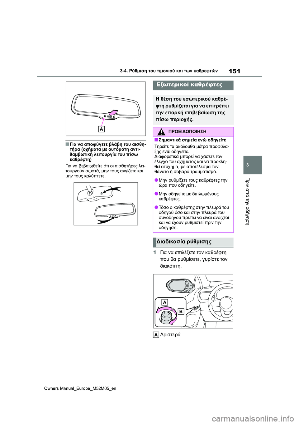 TOYOTA YARIS 2022 ΟΔΗΓΌΣ ΧΡΉΣΗΣ (in Greek) 151
3
Owners Manual_Europe_M52M05_en
3-4. Ρύθμιση του τιμονιού και των καθρεφτών
Πριν από την οδήγηση
■Για να αποφύγετε βλάβη τ TOYOTA YARIS 2022 ΟΔΗΓΌΣ ΧΡΉΣΗΣ (in Greek) 151
3
Owners Manual_Europe_M52M05_en
3-4. Ρύθμιση του τιμονιού και των καθρεφτών
Πριν από την οδήγηση
■Για να αποφύγετε βλάβη τ