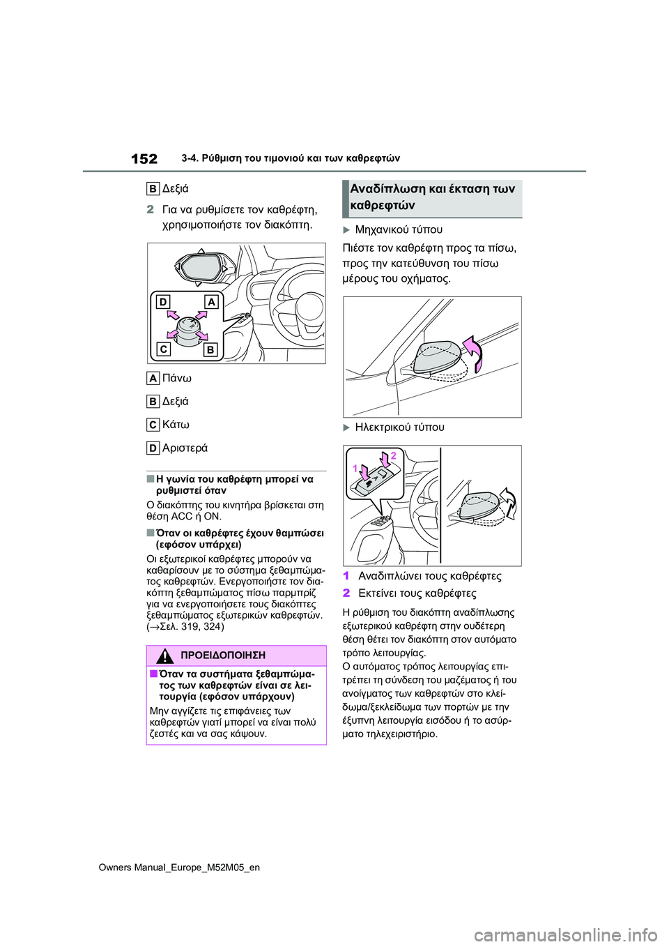 TOYOTA YARIS 2022 ΟΔΗΓΌΣ ΧΡΉΣΗΣ (in Greek) 152
Owners Manual_Europe_M52M05_en
3-4. Ρύθμιση του τιμονιού και των καθρεφτών
Δεξιά
2Για να ρυθμίσετε τον καθρέφτη,
χρησιμοπο TOYOTA YARIS 2022 ΟΔΗΓΌΣ ΧΡΉΣΗΣ (in Greek) 152
Owners Manual_Europe_M52M05_en
3-4. Ρύθμιση του τιμονιού και των καθρεφτών
Δεξιά
2Για να ρυθμίσετε τον καθρέφτη,
χρησιμοπο