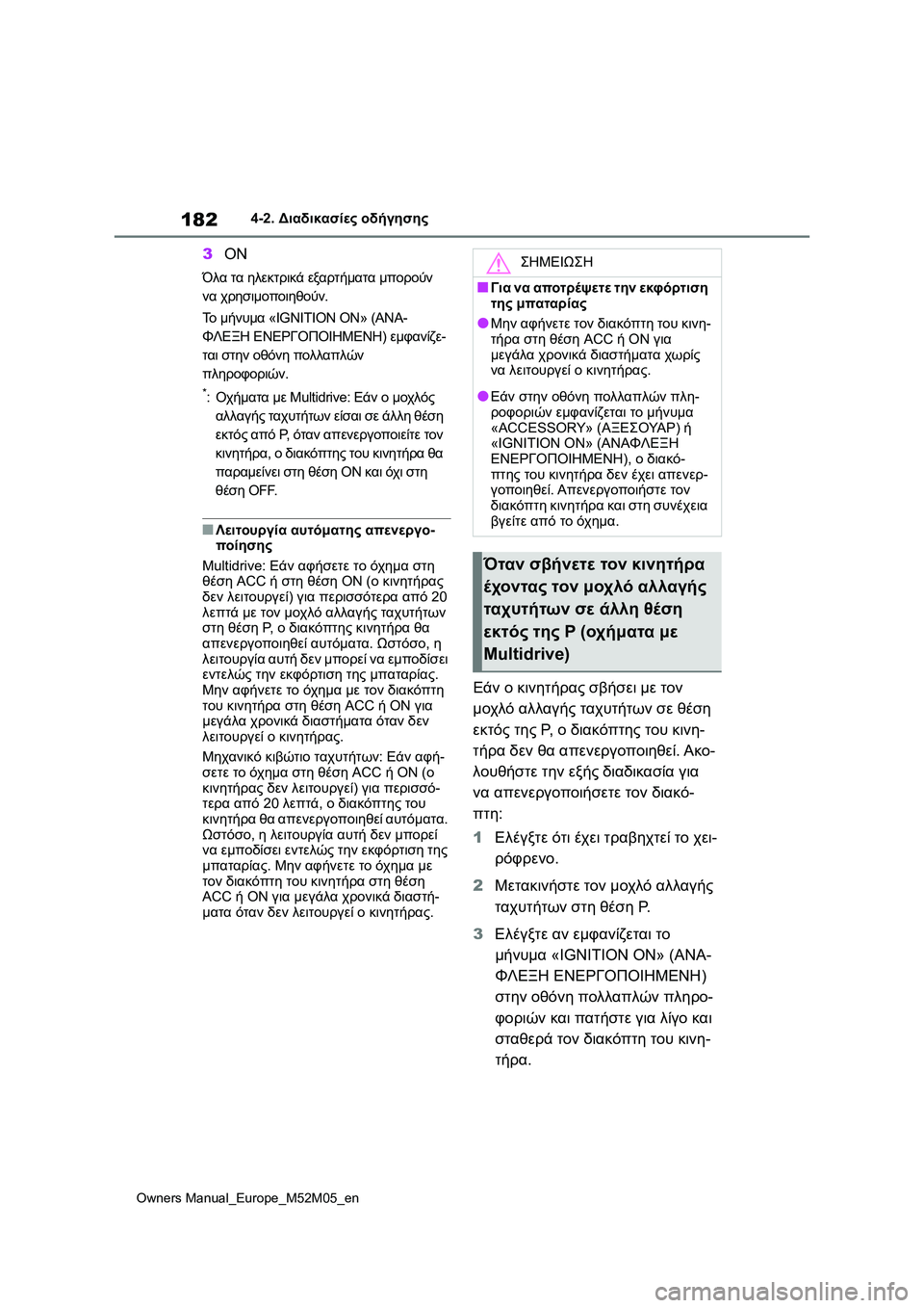 TOYOTA YARIS 2022 ΟΔΗΓΌΣ ΧΡΉΣΗΣ (in Greek) 182
Owners Manual_Europe_M52M05_en
4-2. Διαδικασίες οδήγησης
3ON
Όλα τα ηλεκτρικά εξαρτήματα μπορούν
να χρησιμοποιηθούν.
Το μήν TOYOTA YARIS 2022 ΟΔΗΓΌΣ ΧΡΉΣΗΣ (in Greek) 182
Owners Manual_Europe_M52M05_en
4-2. Διαδικασίες οδήγησης
3ON
Όλα τα ηλεκτρικά εξαρτήματα μπορούν
να χρησιμοποιηθούν.
Το μήν