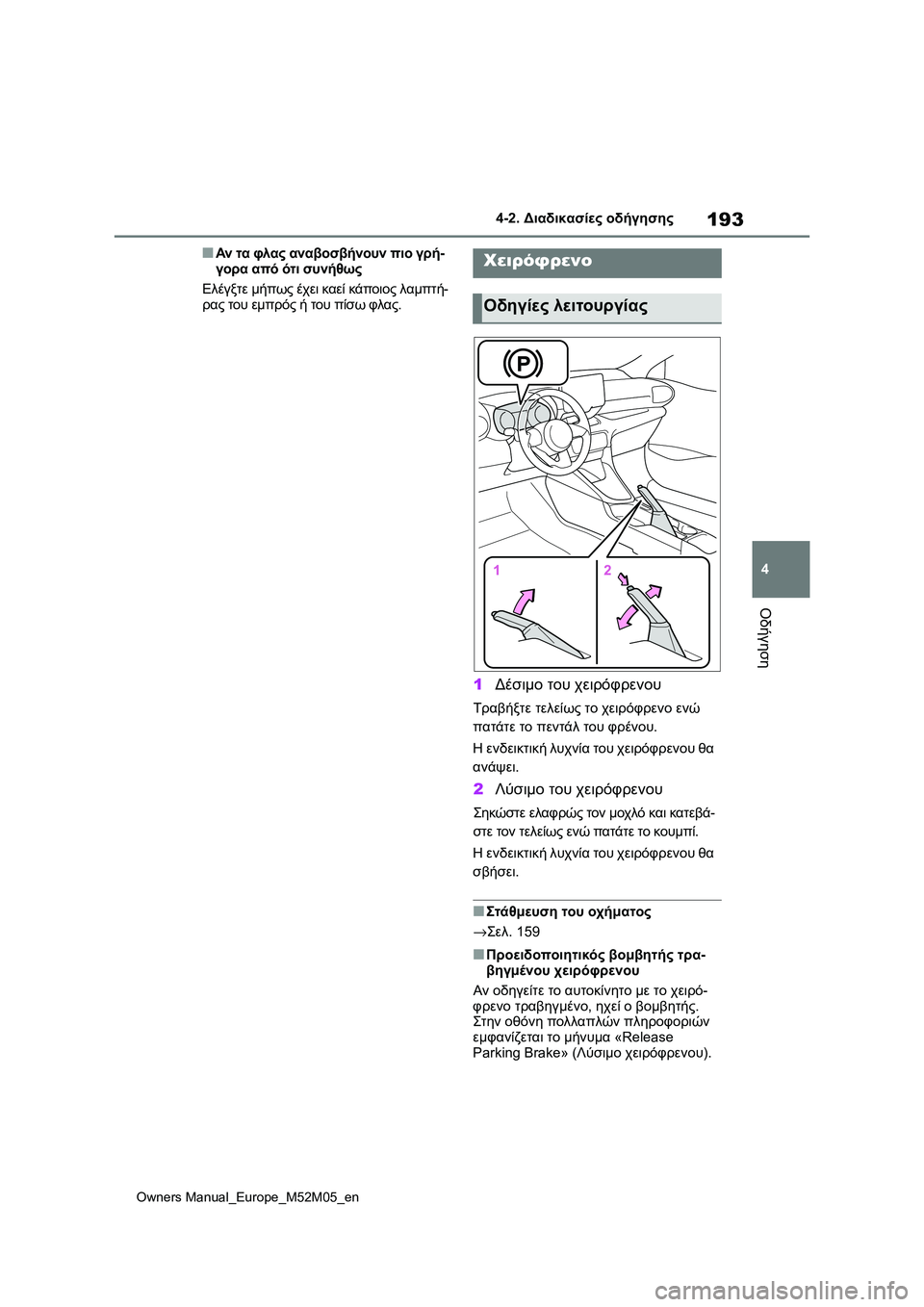 TOYOTA YARIS 2022  ΟΔΗΓΌΣ ΧΡΉΣΗΣ (in Greek) 193
4
Owners Manual_Europe_M52M05_en
4-2. Διαδικασίες οδήγησης
Οδήγηση
■Αν τα φλας αναβοσβήνουν πιο γρή-
γορα από ότι συνήθως
Ε