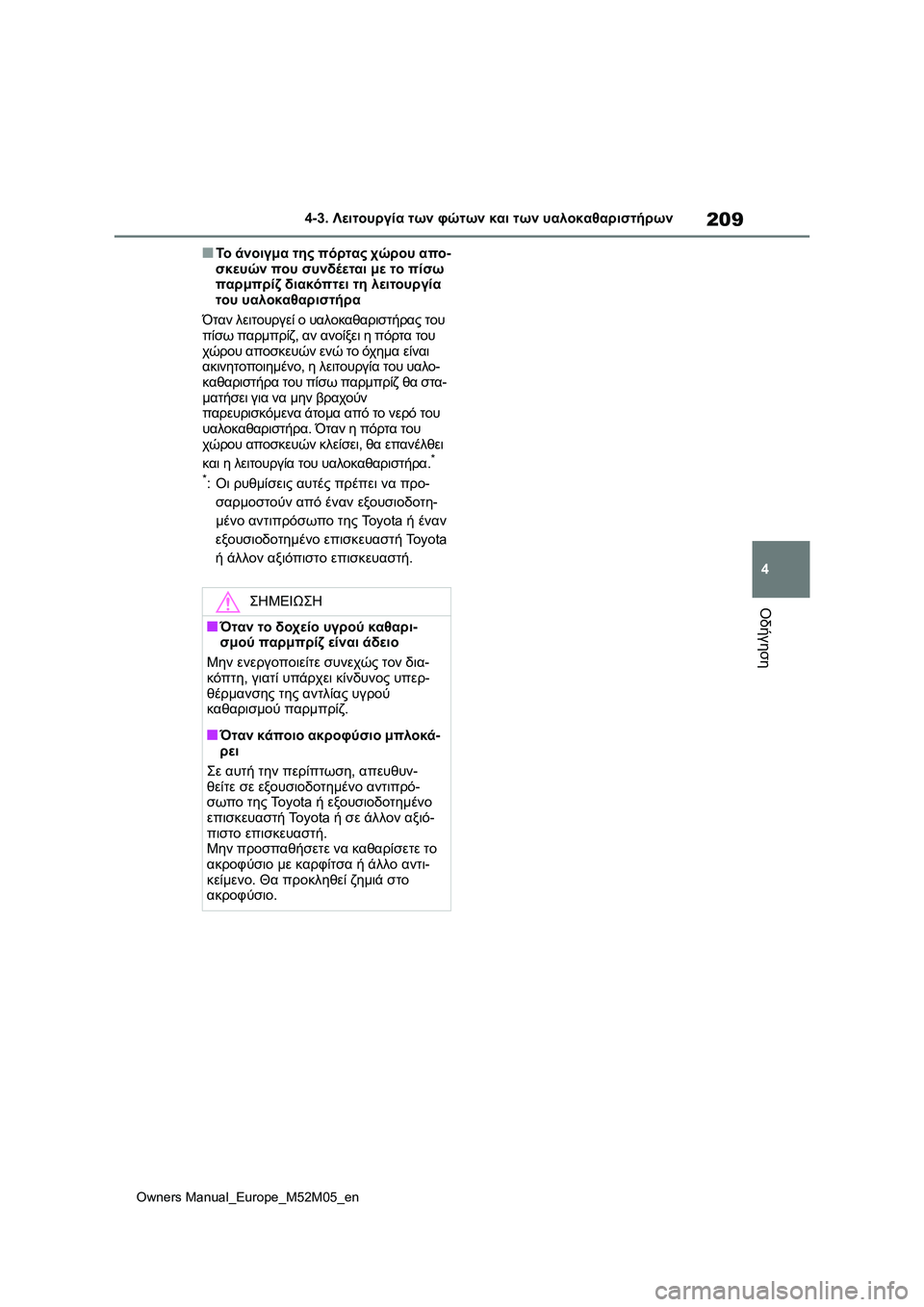 TOYOTA YARIS 2022 ΟΔΗΓΌΣ ΧΡΉΣΗΣ (in Greek) 209
4
Owners Manual_Europe_M52M05_en
4-3. Λειτουργία των φώτων και των υαλοκαθαριστήρων
Οδήγηση
■Το άνοιγμα της πόρτας χώρου α TOYOTA YARIS 2022 ΟΔΗΓΌΣ ΧΡΉΣΗΣ (in Greek) 209
4
Owners Manual_Europe_M52M05_en
4-3. Λειτουργία των φώτων και των υαλοκαθαριστήρων
Οδήγηση
■Το άνοιγμα της πόρτας χώρου α