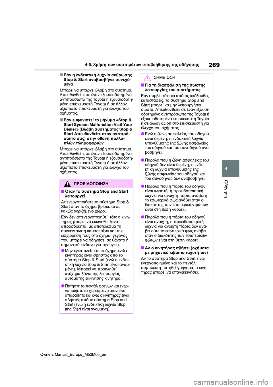 TOYOTA YARIS 2022 ΟΔΗΓΌΣ ΧΡΉΣΗΣ (in Greek) 269
4
Owners Manual_Europe_M52M05_en
4-5. Χρήση των συστημάτων υποβοήθησης της οδήγησης
Οδήγηση
■Εάν η ενδεικτική λυχνία ακύρω TOYOTA YARIS 2022 ΟΔΗΓΌΣ ΧΡΉΣΗΣ (in Greek) 269
4
Owners Manual_Europe_M52M05_en
4-5. Χρήση των συστημάτων υποβοήθησης της οδήγησης
Οδήγηση
■Εάν η ενδεικτική λυχνία ακύρω