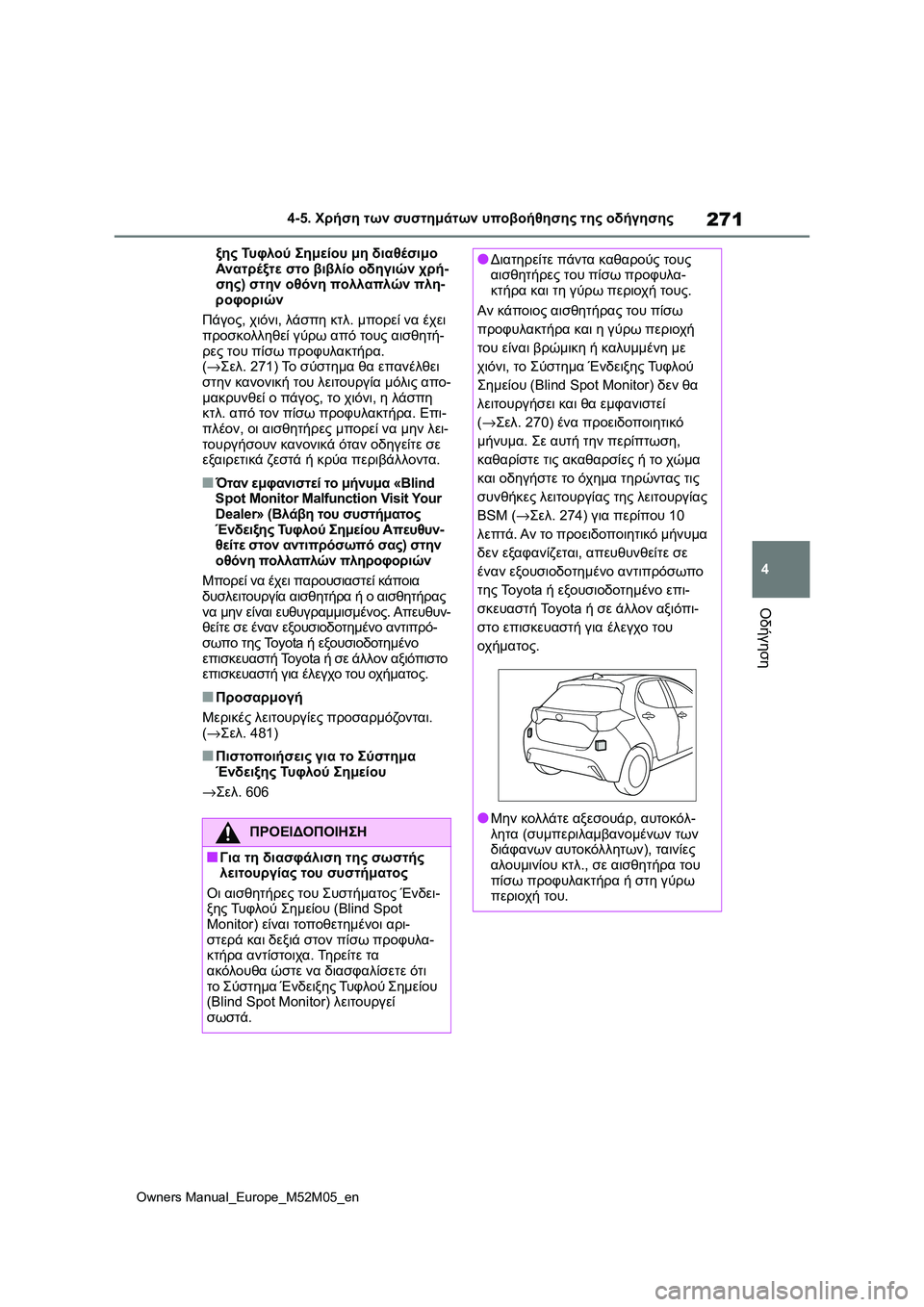 TOYOTA YARIS 2022 ΟΔΗΓΌΣ ΧΡΉΣΗΣ (in Greek) 271
4
Owners Manual_Europe_M52M05_en
4-5. Χρήση των συστημάτων υποβοήθησης της οδήγησης
Οδήγηση
ξης Τυ φ λ ο ύ Σημείου μη διαθέσ TOYOTA YARIS 2022 ΟΔΗΓΌΣ ΧΡΉΣΗΣ (in Greek) 271
4
Owners Manual_Europe_M52M05_en
4-5. Χρήση των συστημάτων υποβοήθησης της οδήγησης
Οδήγηση
ξης Τυ φ λ ο ύ Σημείου μη διαθέσ