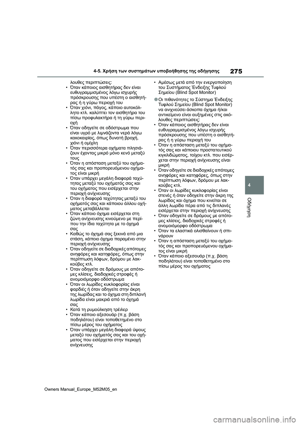 TOYOTA YARIS 2022 ΟΔΗΓΌΣ ΧΡΉΣΗΣ (in Greek) 275
4
Owners Manual_Europe_M52M05_en
4-5. Χρήση των συστημάτων υποβοήθησης της οδήγησης
Οδήγηση
λουθες περιπτώσεις:
•Όταν κάπο TOYOTA YARIS 2022 ΟΔΗΓΌΣ ΧΡΉΣΗΣ (in Greek) 275
4
Owners Manual_Europe_M52M05_en
4-5. Χρήση των συστημάτων υποβοήθησης της οδήγησης
Οδήγηση
λουθες περιπτώσεις:
•Όταν κάπο
