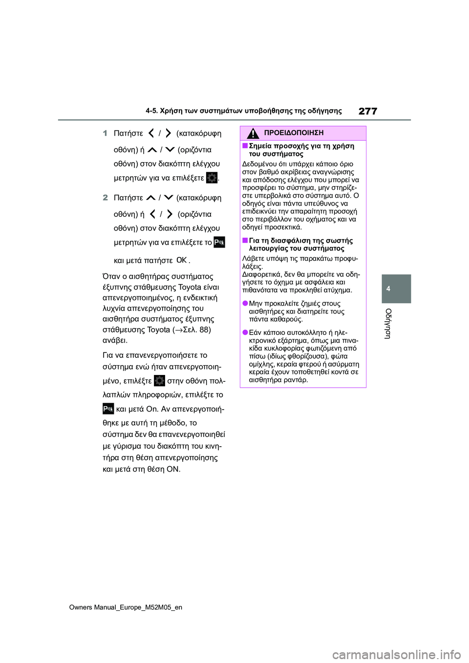 TOYOTA YARIS 2022 ΟΔΗΓΌΣ ΧΡΉΣΗΣ (in Greek) 277
4
Owners Manual_Europe_M52M05_en
4-5. Χρήση των συστημάτων υποβοήθησης της οδήγησης
Οδήγηση
1Πατήστε / (κατακόρυφη
οθόνη) ή TOYOTA YARIS 2022 ΟΔΗΓΌΣ ΧΡΉΣΗΣ (in Greek) 277
4
Owners Manual_Europe_M52M05_en
4-5. Χρήση των συστημάτων υποβοήθησης της οδήγησης
Οδήγηση
1Πατήστε / (κατακόρυφη
οθόνη) ή