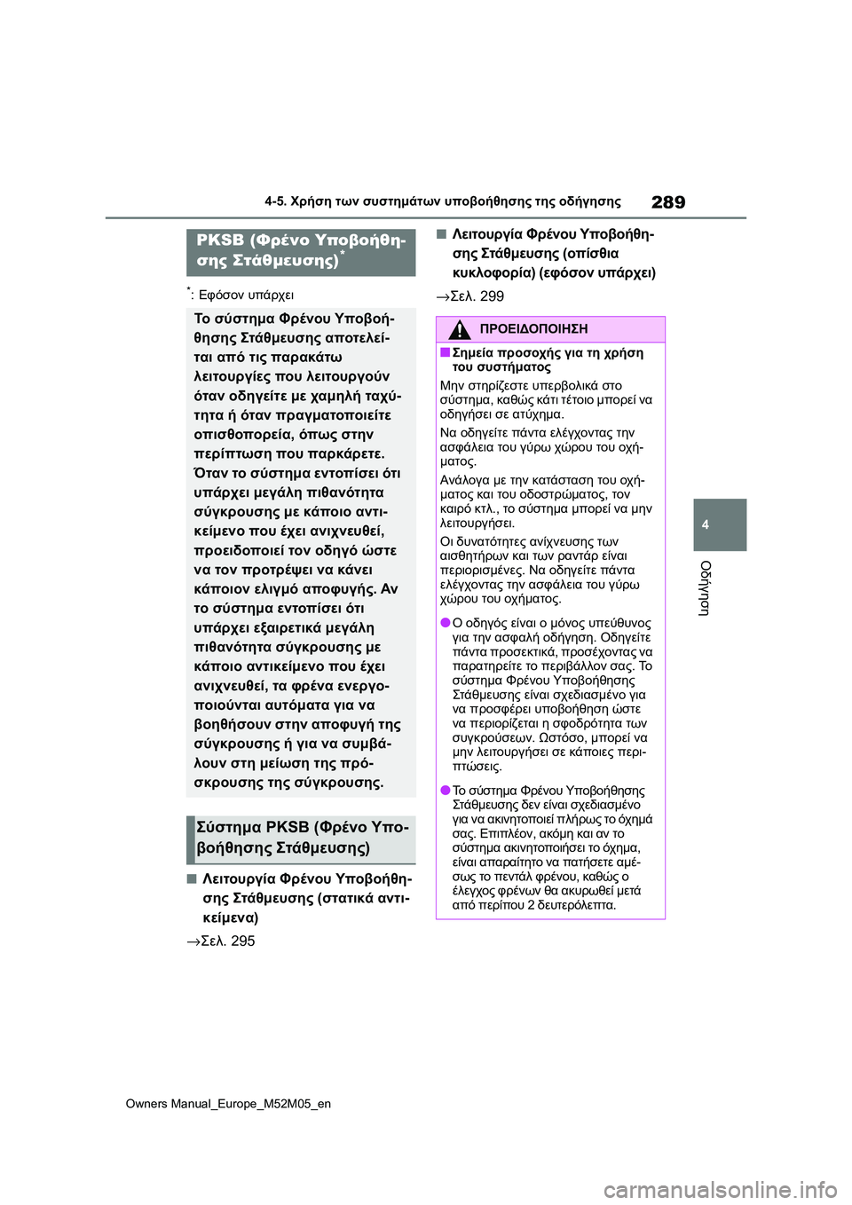 TOYOTA YARIS 2022 ΟΔΗΓΌΣ ΧΡΉΣΗΣ (in Greek) 289
4
Owners Manual_Europe_M52M05_en
4-5. Χρήση των συστημάτων υποβοήθησης της οδήγησης
Οδήγηση
*:Εφόσον υπάρχει
■Λειτουργία Φ TOYOTA YARIS 2022 ΟΔΗΓΌΣ ΧΡΉΣΗΣ (in Greek) 289
4
Owners Manual_Europe_M52M05_en
4-5. Χρήση των συστημάτων υποβοήθησης της οδήγησης
Οδήγηση
*:Εφόσον υπάρχει
■Λειτουργία Φ